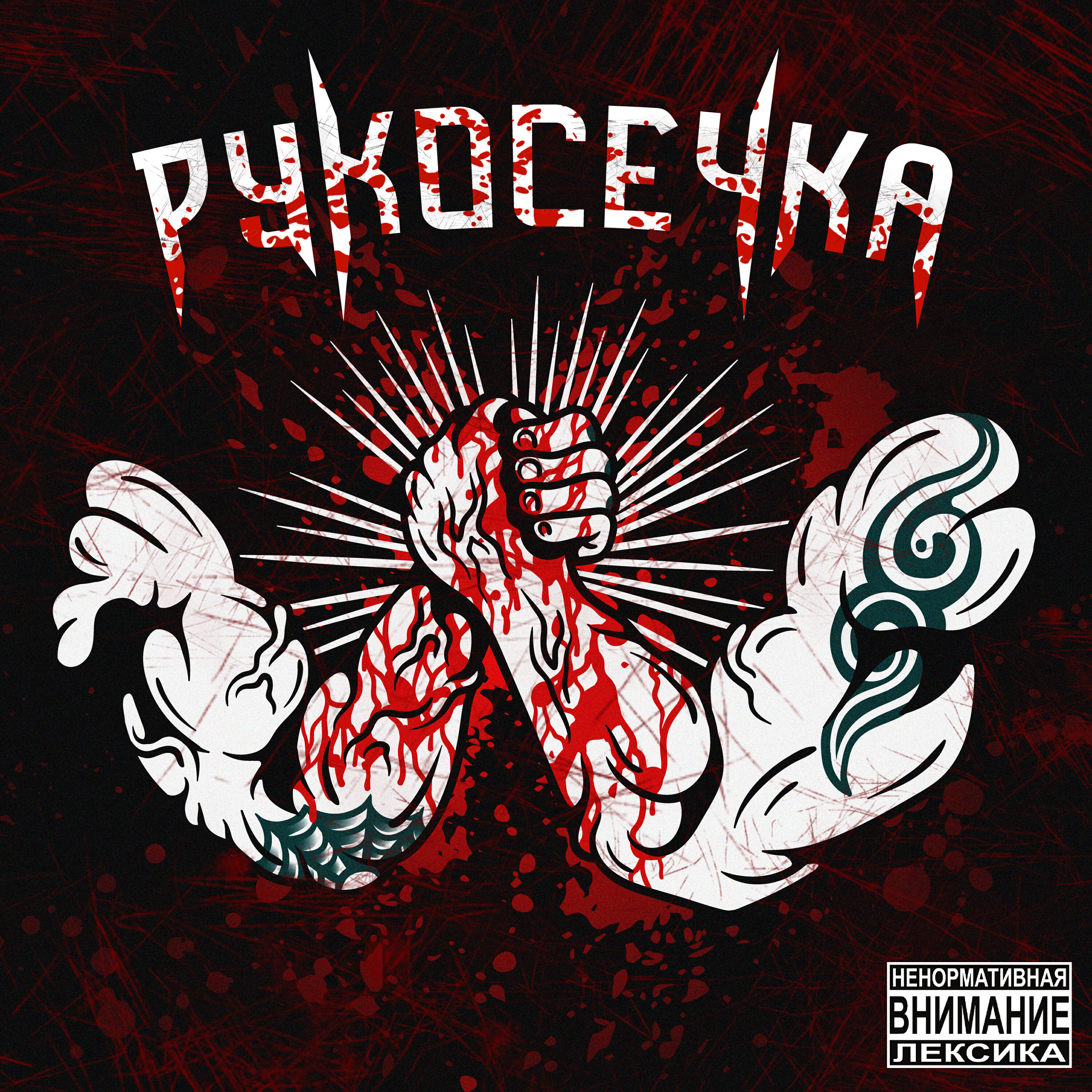Релиз Рукосечка