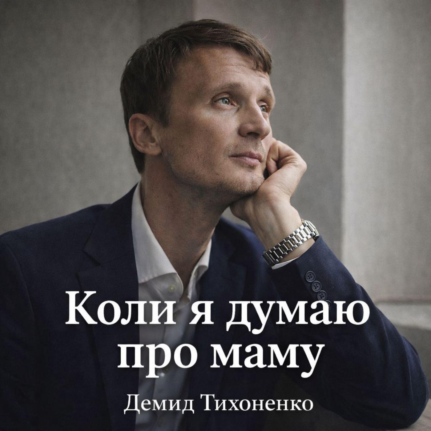 Релиз КОЛИ Я ДУМАЮ ПРО МАМУ