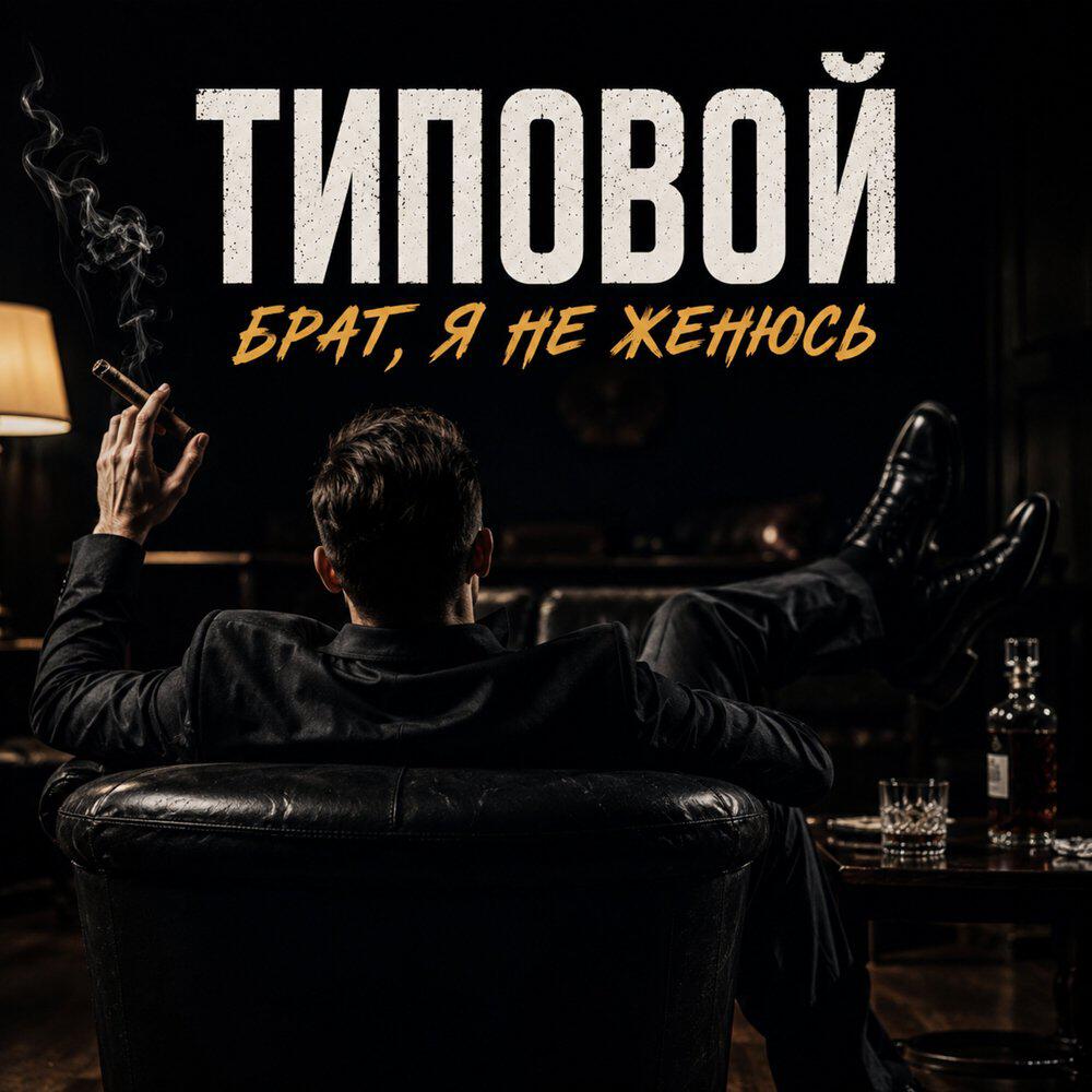 ТИПОВОЙ