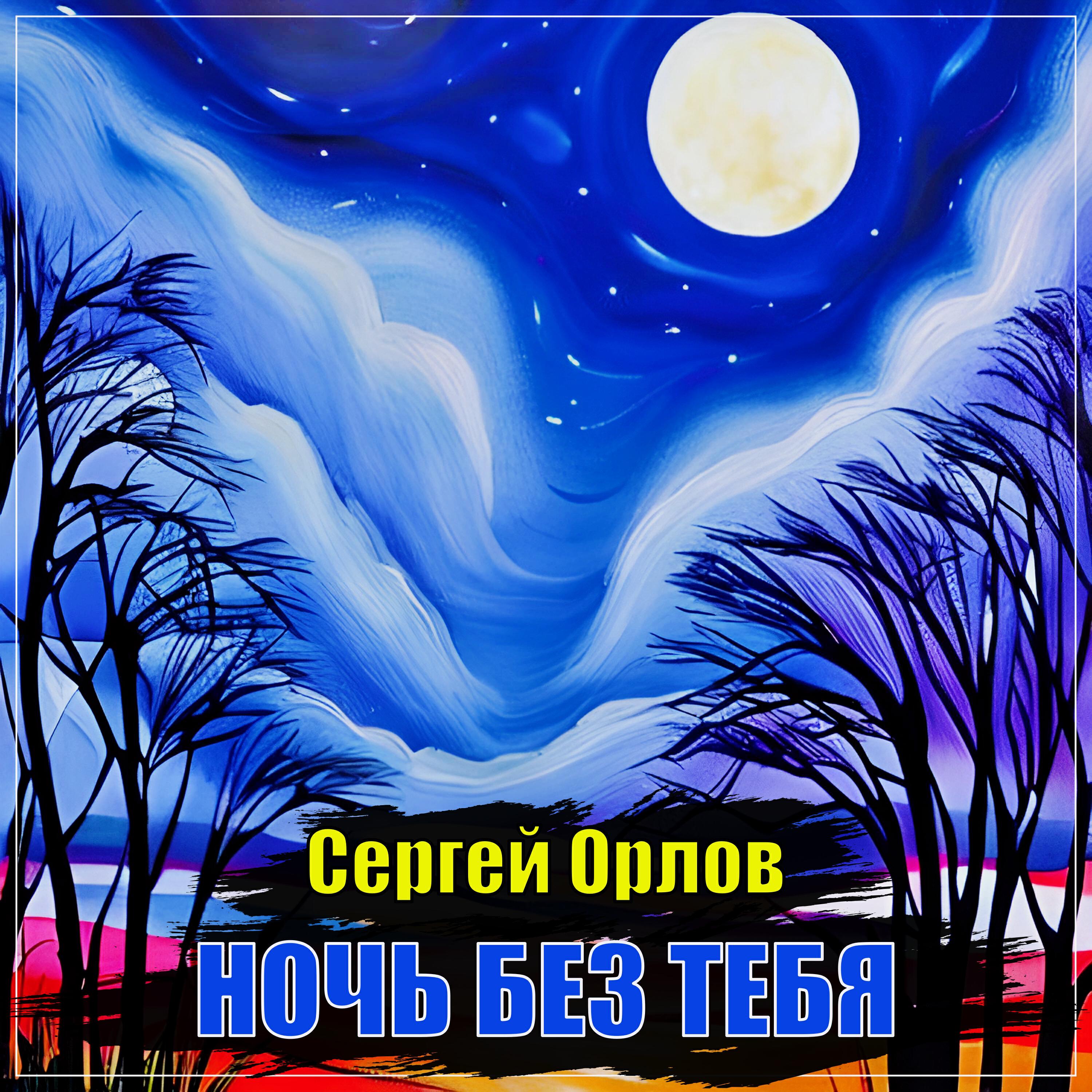 Постер альбома Ночь без тебя