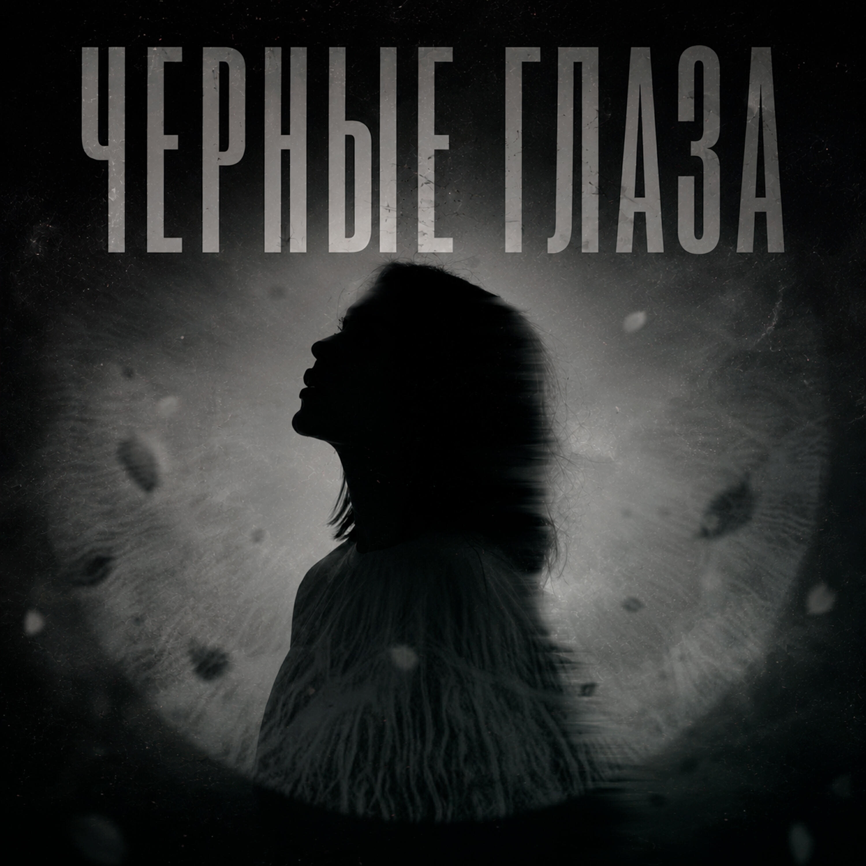 Релиз Чёрные глаза