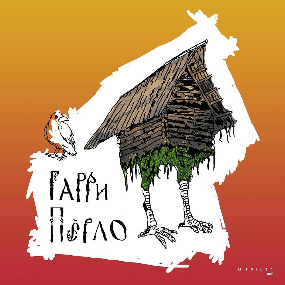 Релиз House on Chicken Legs