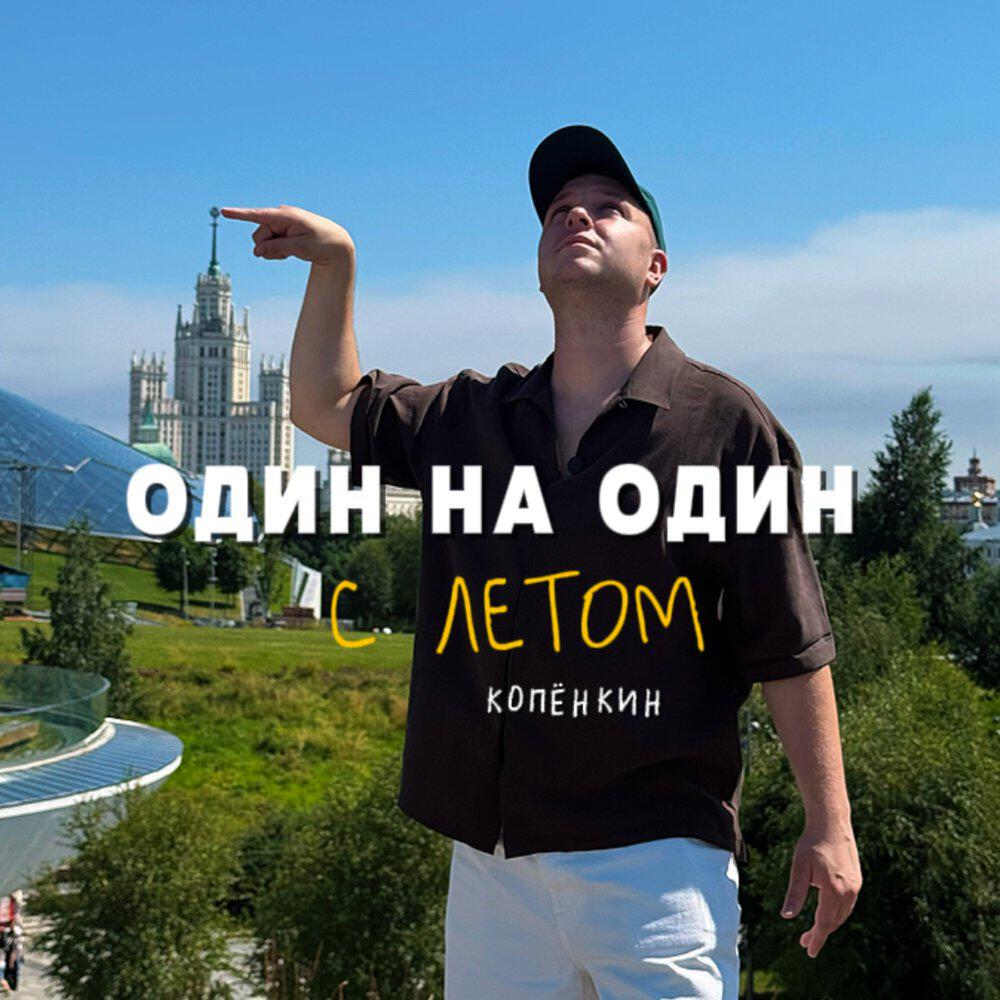 Релиз Один на один с летом