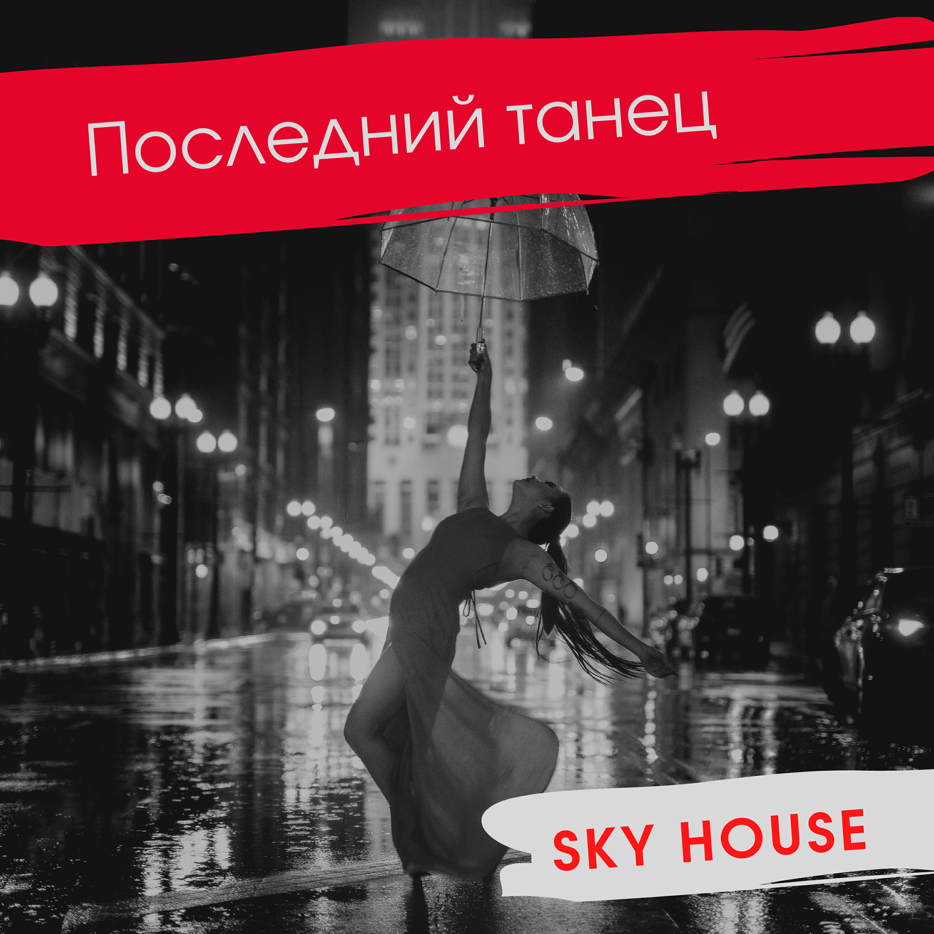 Релиз Последний танец