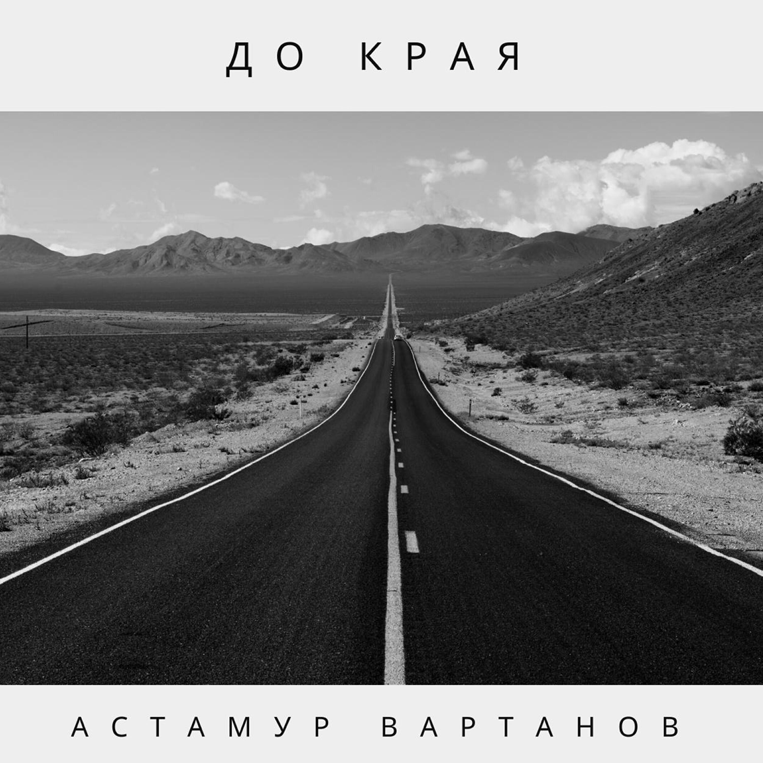 Релиз До края