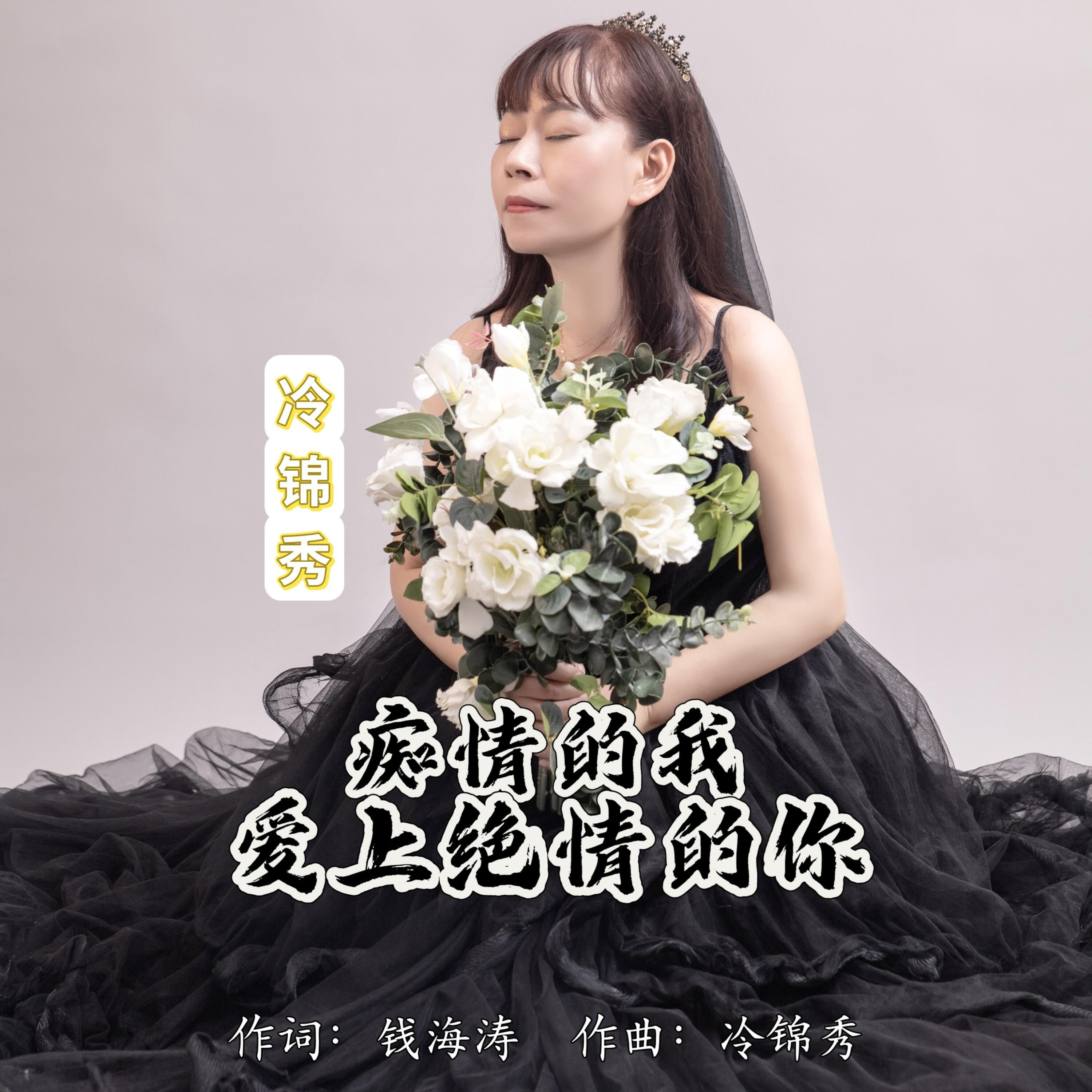 Релиз 痴情的我爱上绝情的你