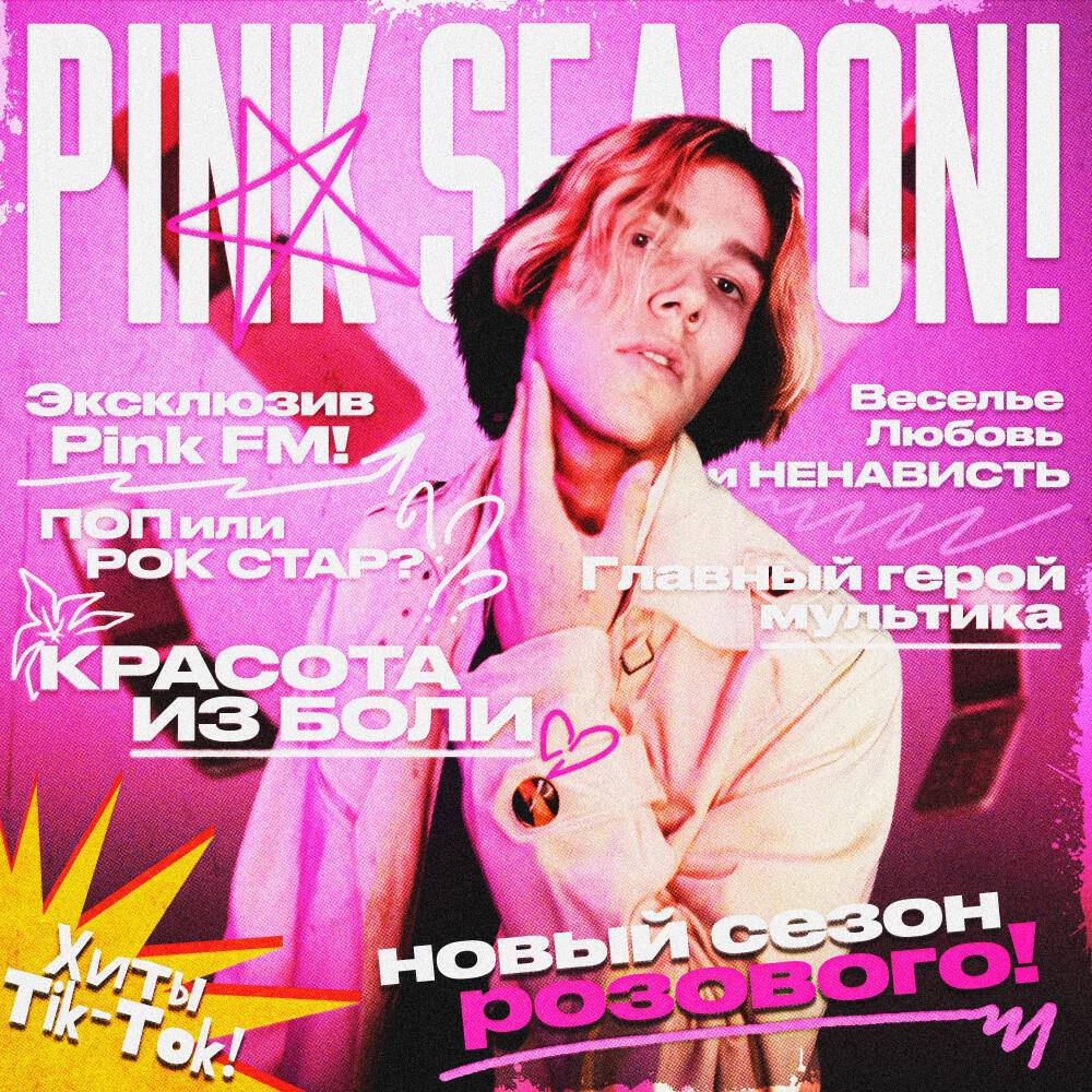 Релиз Pink Season!
