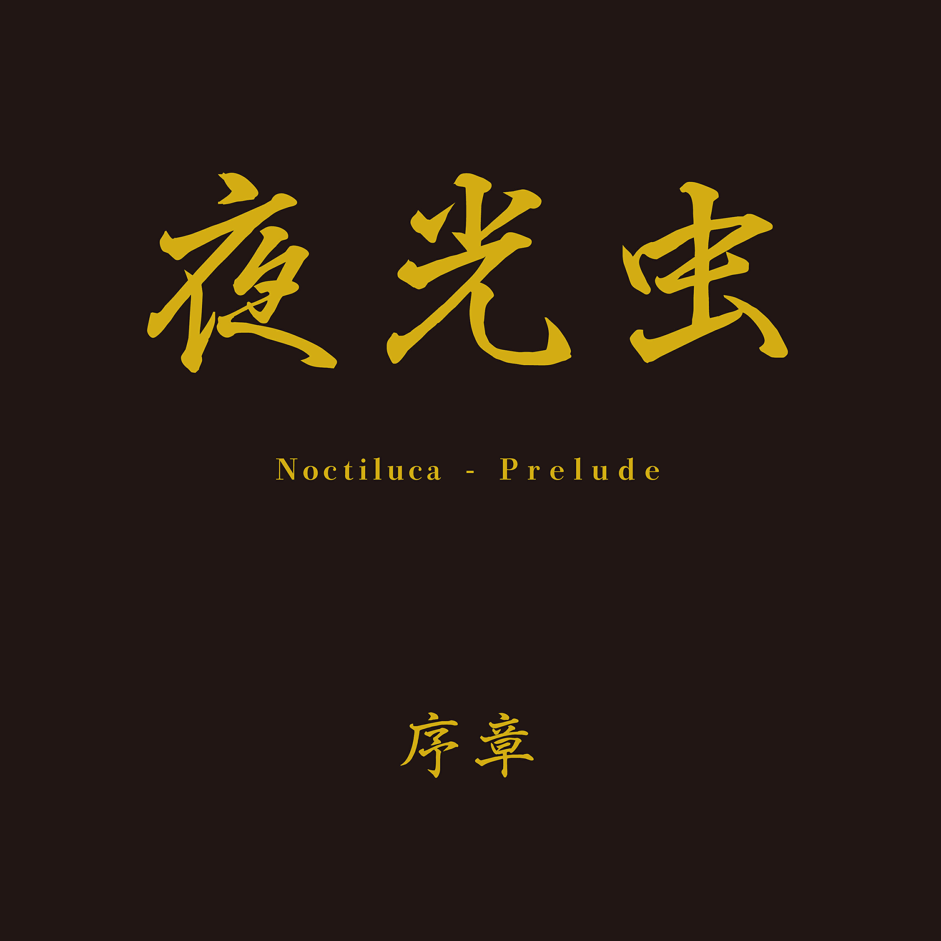 Релиз Prelude