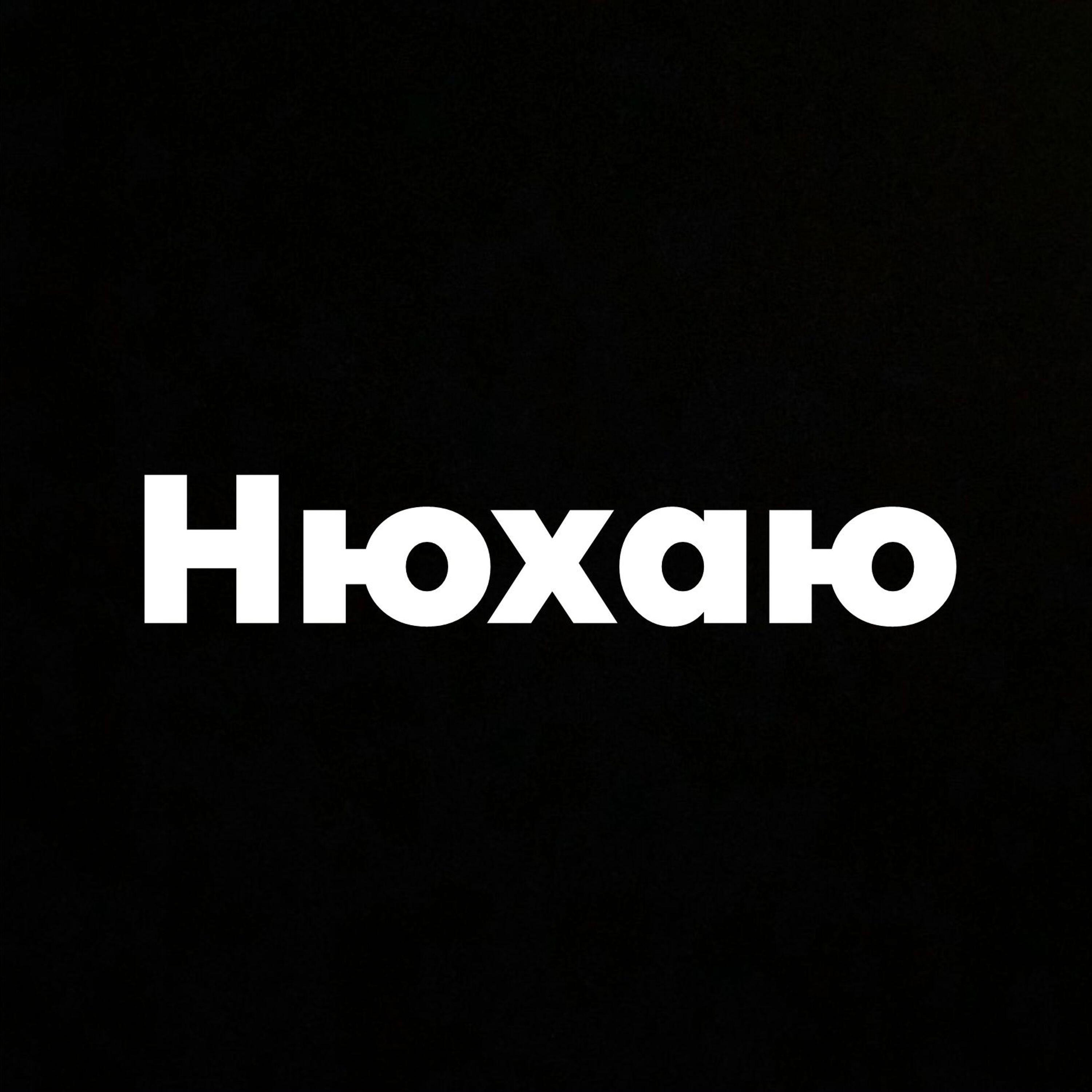 Релиз нюхаю