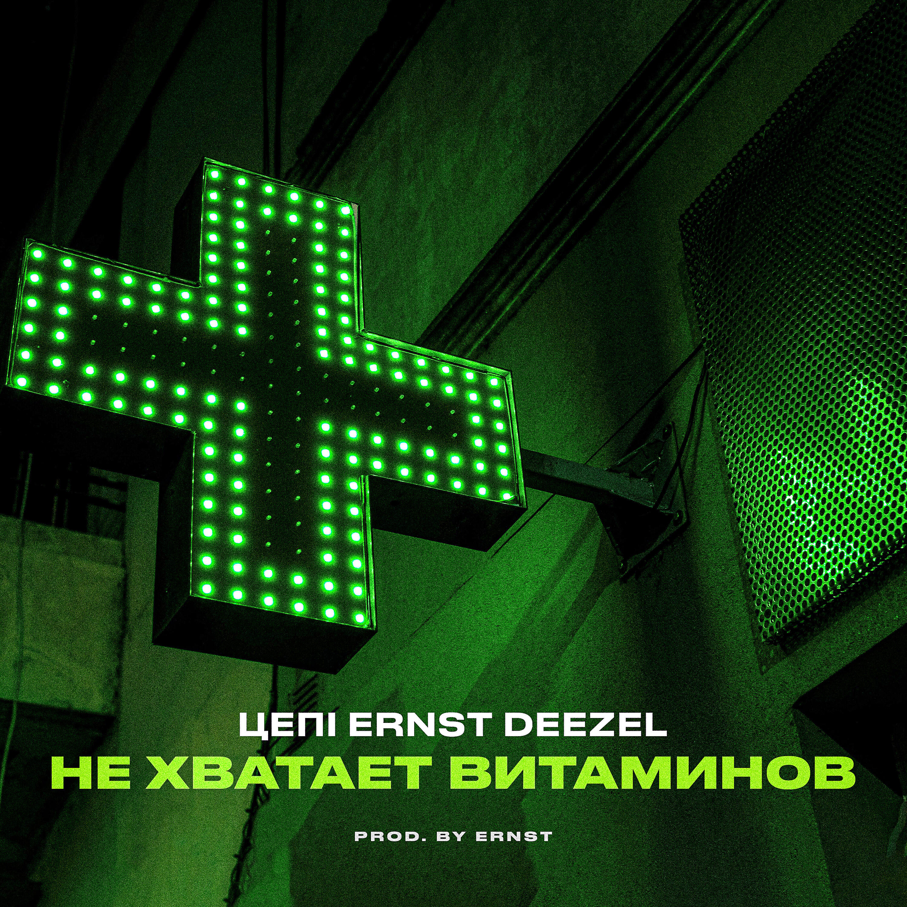 Релиз Не хватает витаминов