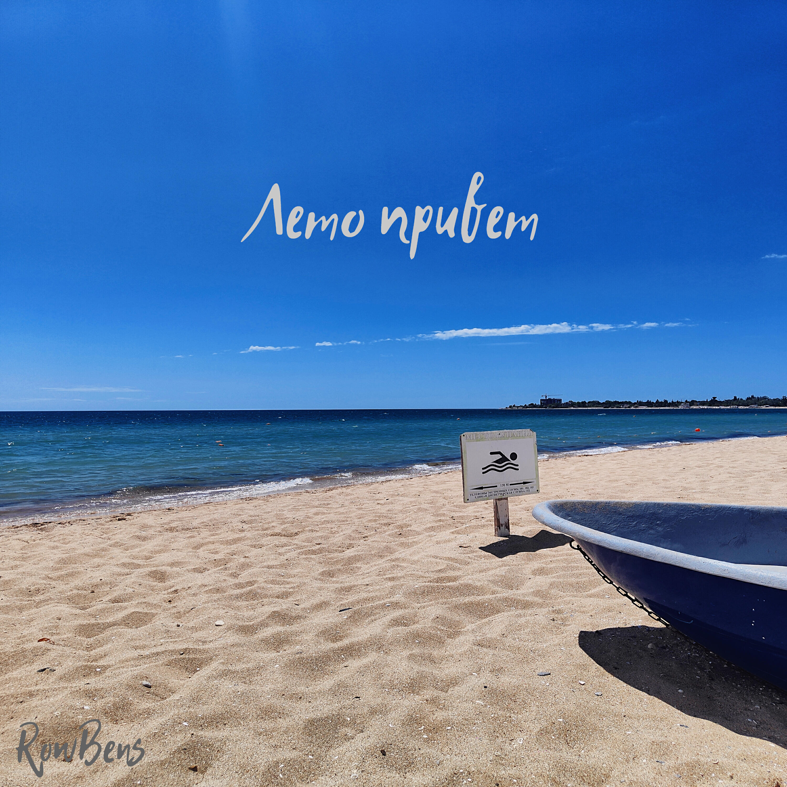 Постер альбома Лето привет