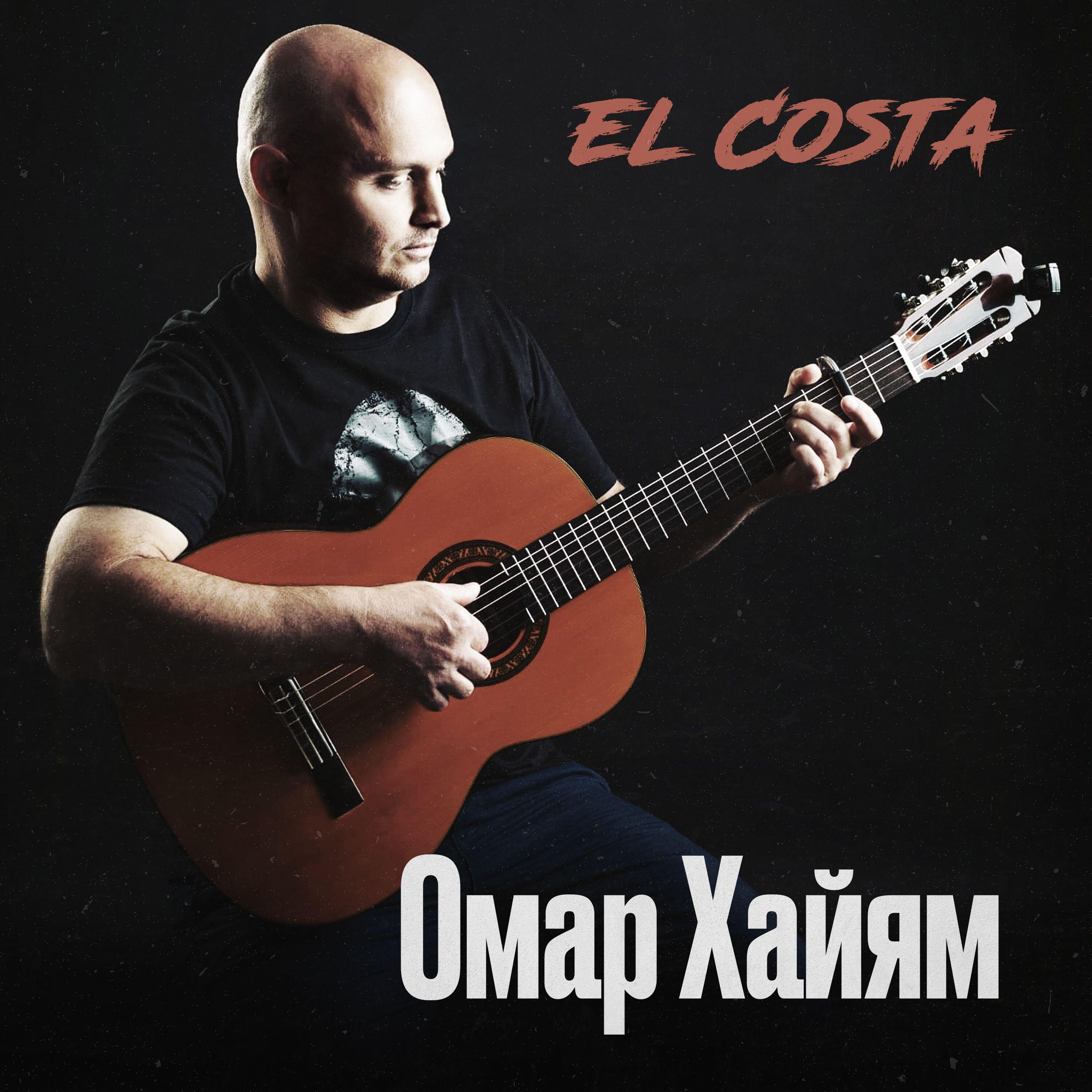 Релиз Омар Хайям