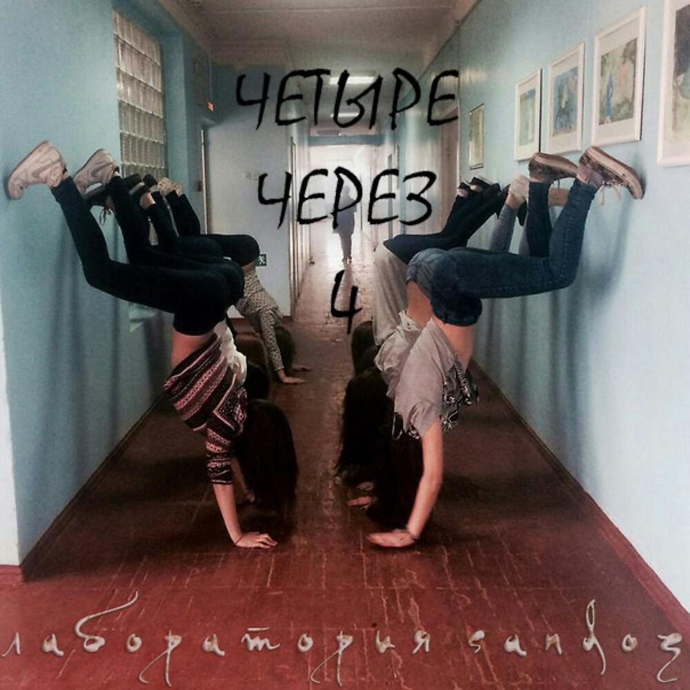 Релиз Четыре через 4