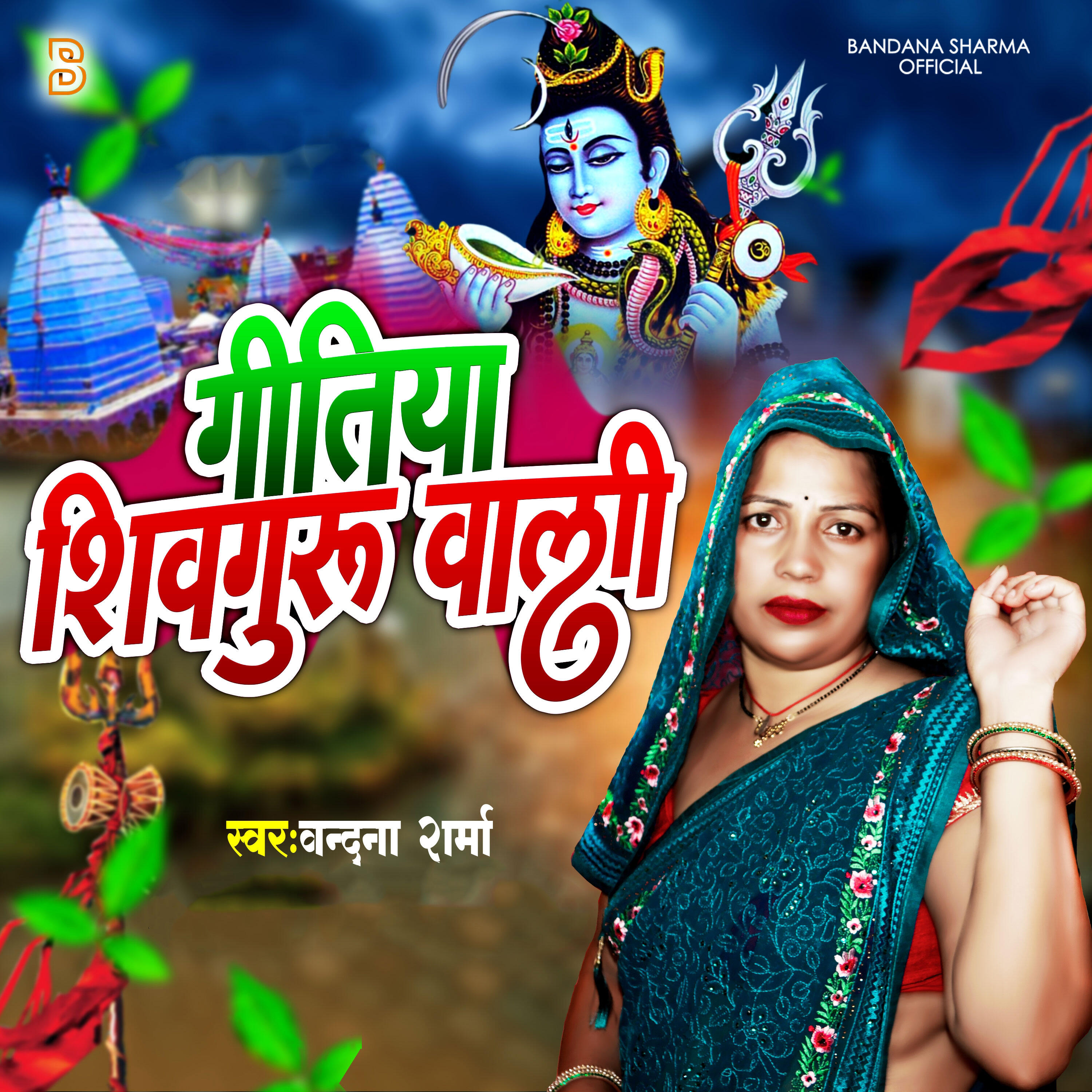 Релиз Geetiya Shiv guru Wali