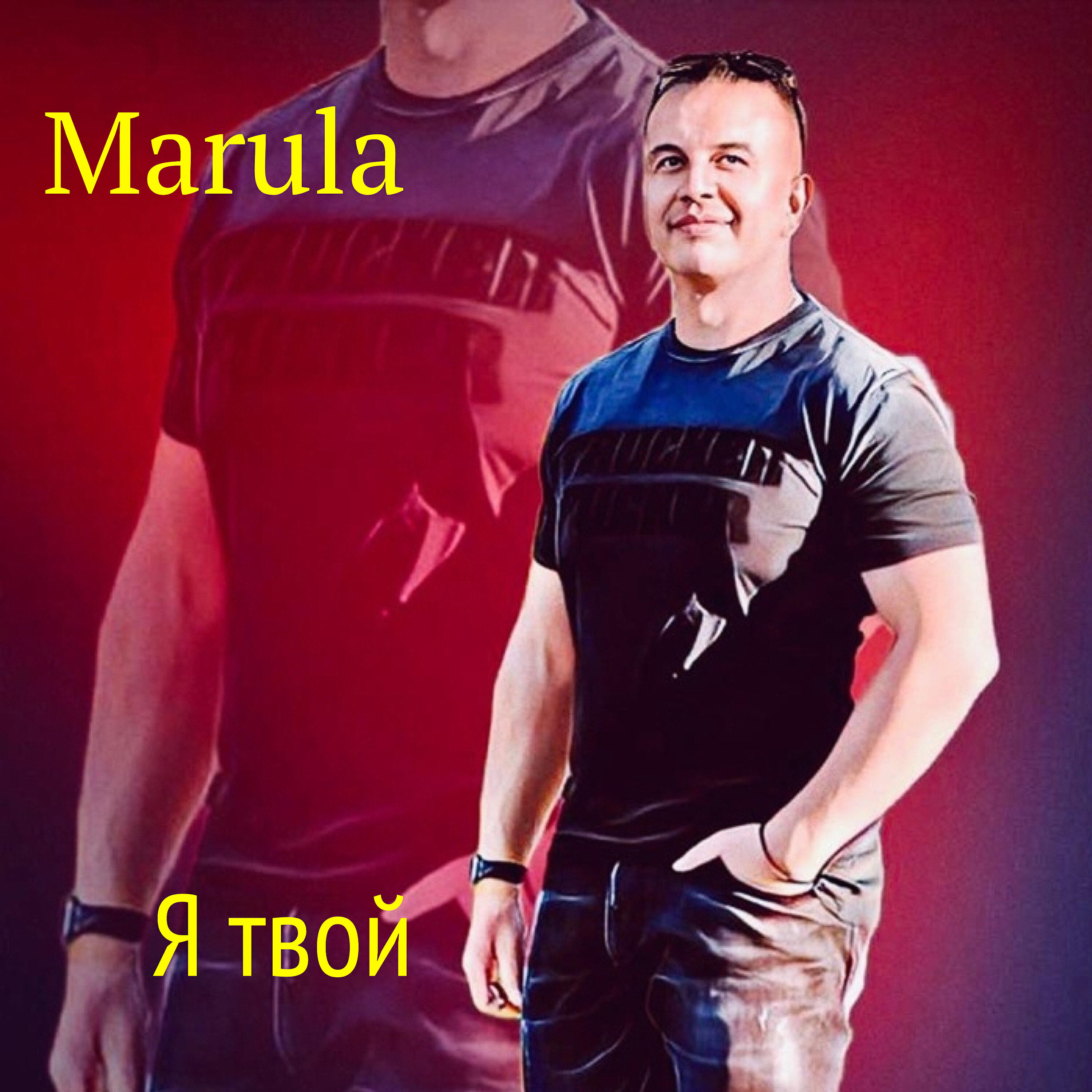 Релиз Я твой