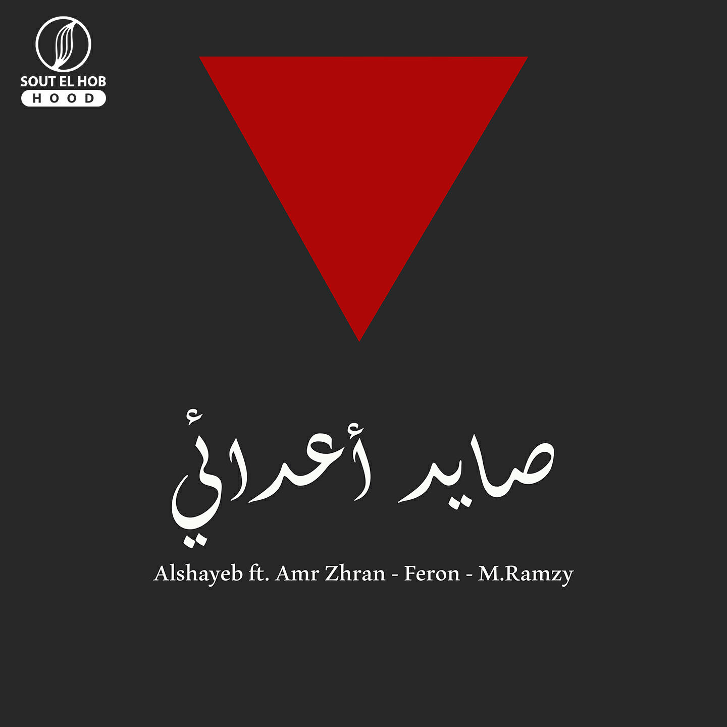 Релиз صايد أعدائي