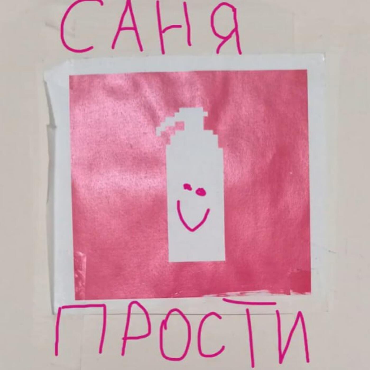 Релиз Саня, прости