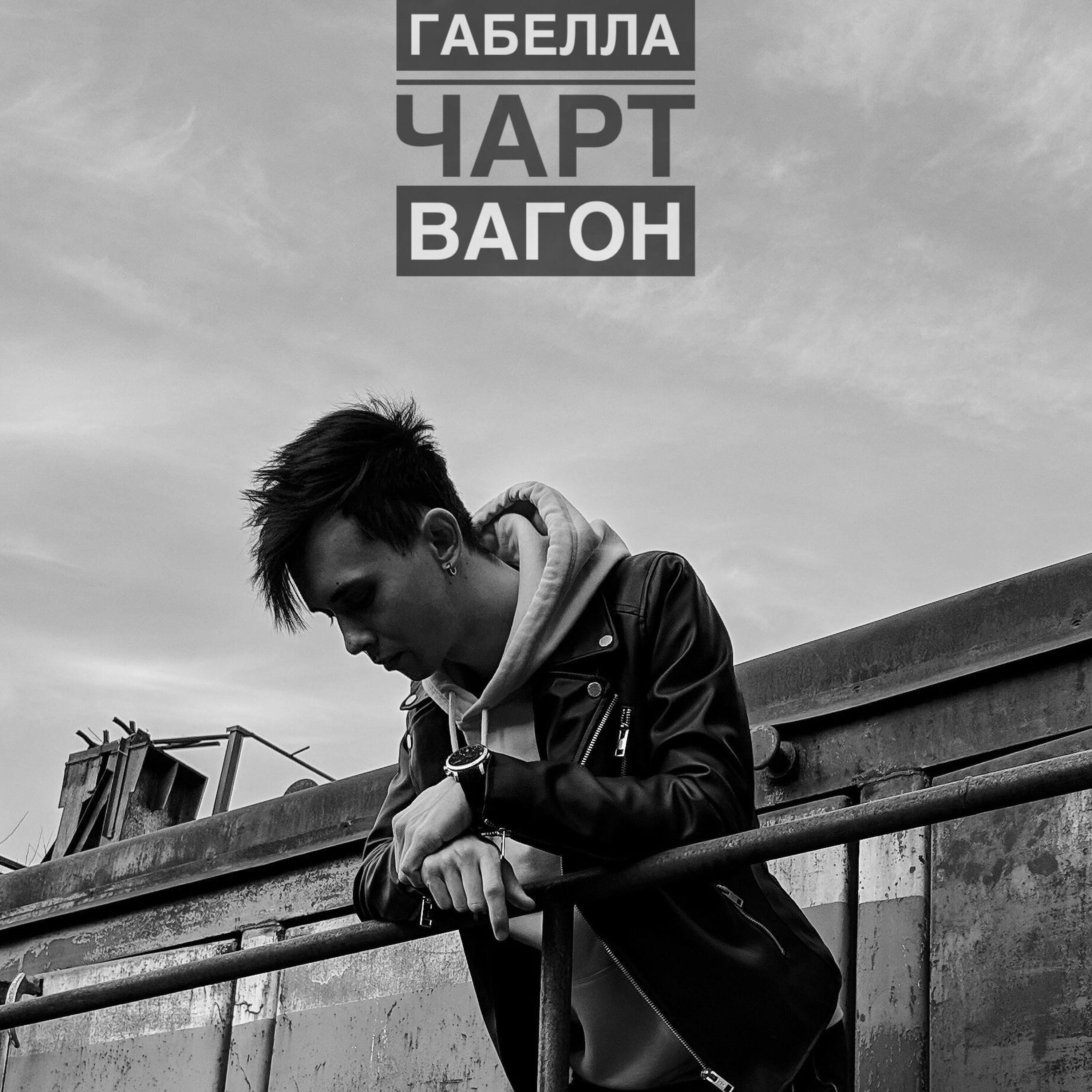 Релиз Чарт-вагон