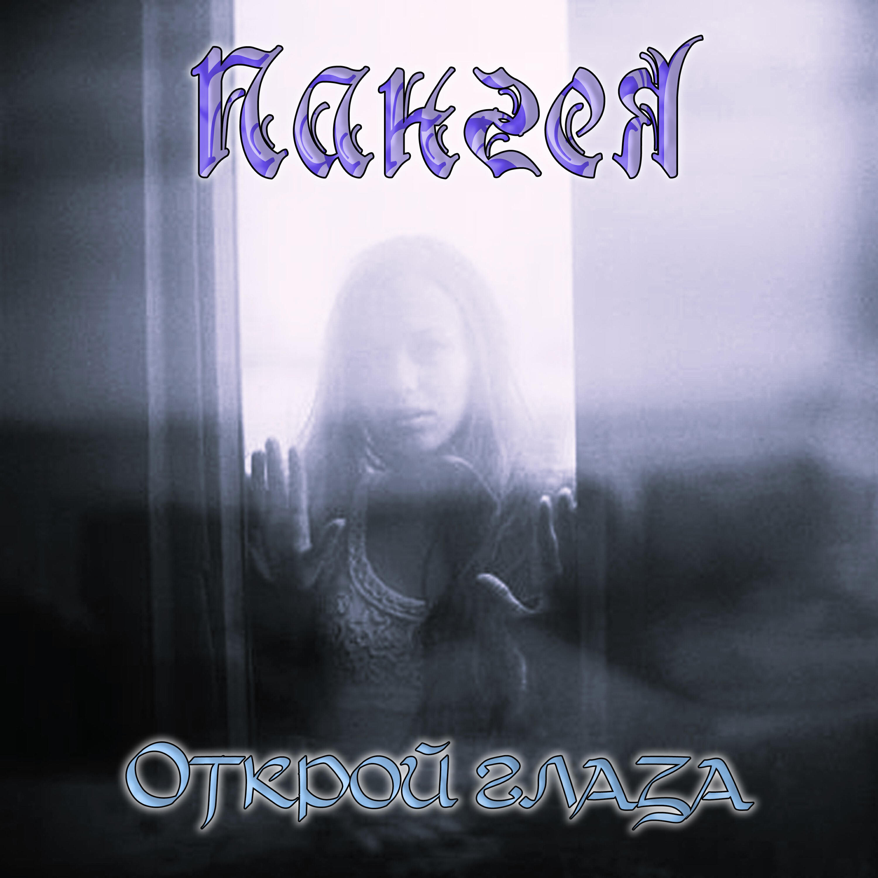 Релиз Открой глаза
