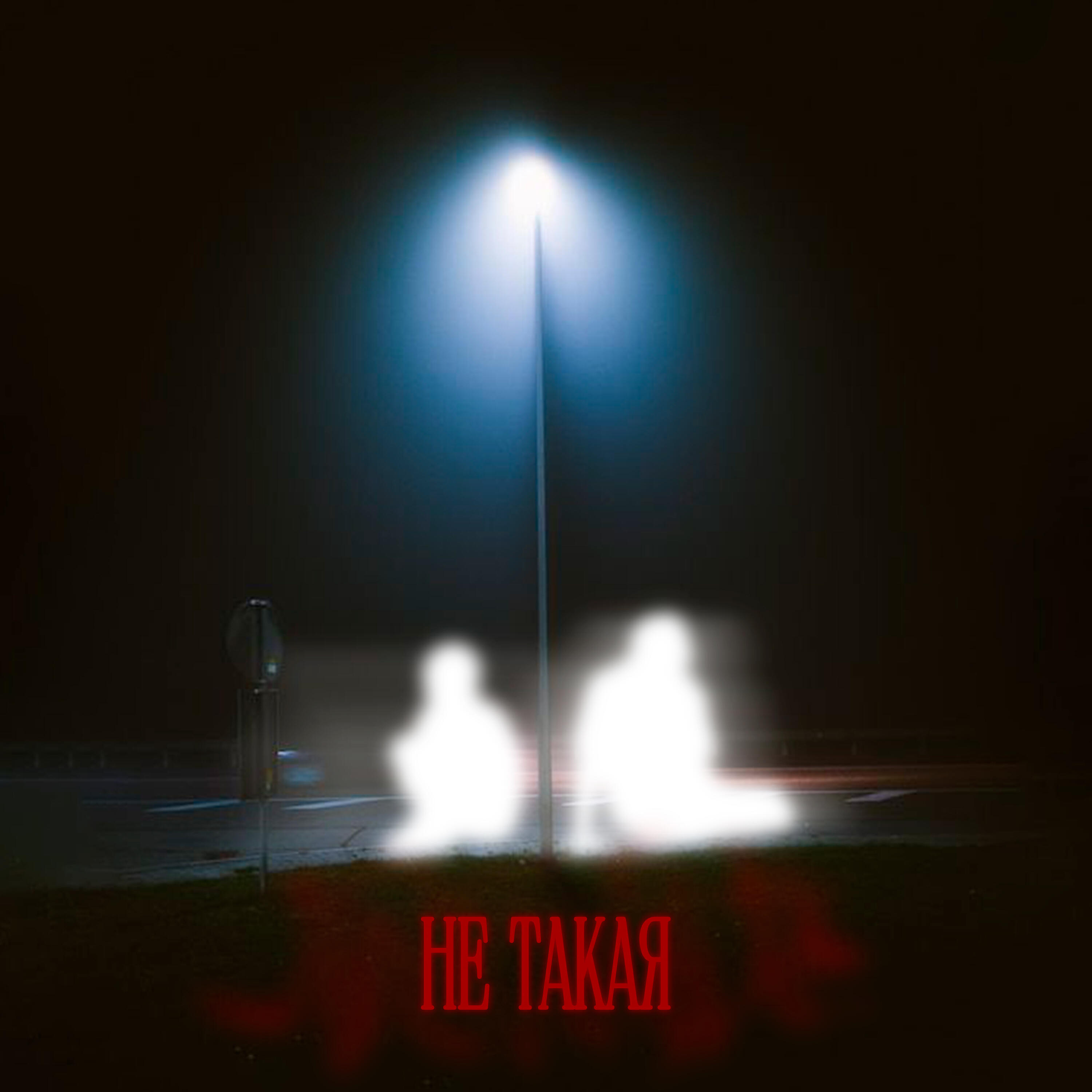Релиз Не такая (feat. Бездарность)