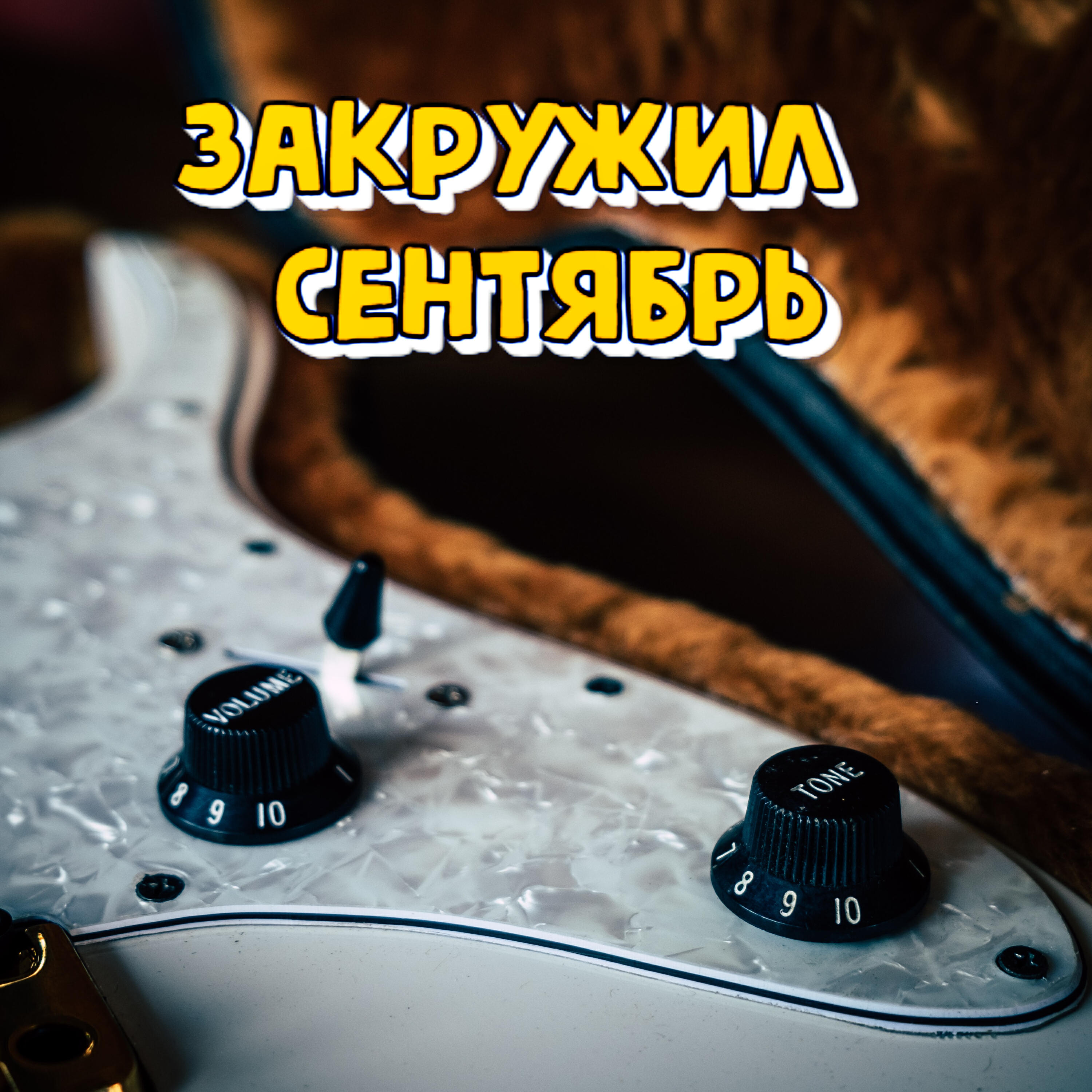 Релиз ЗАКРУЖИЛ СЕНТЯБРЬ