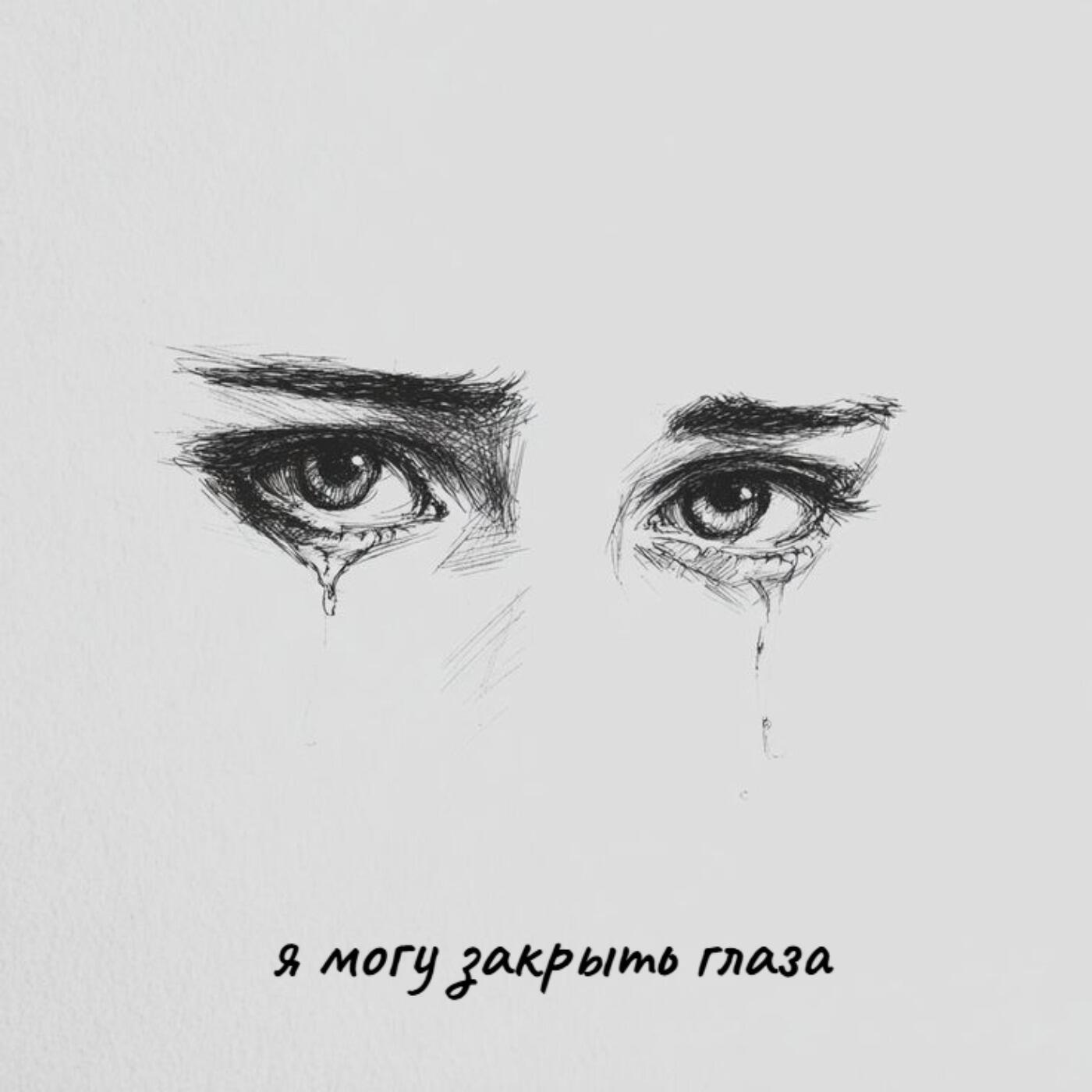 Релиз я могу закрыть глаза