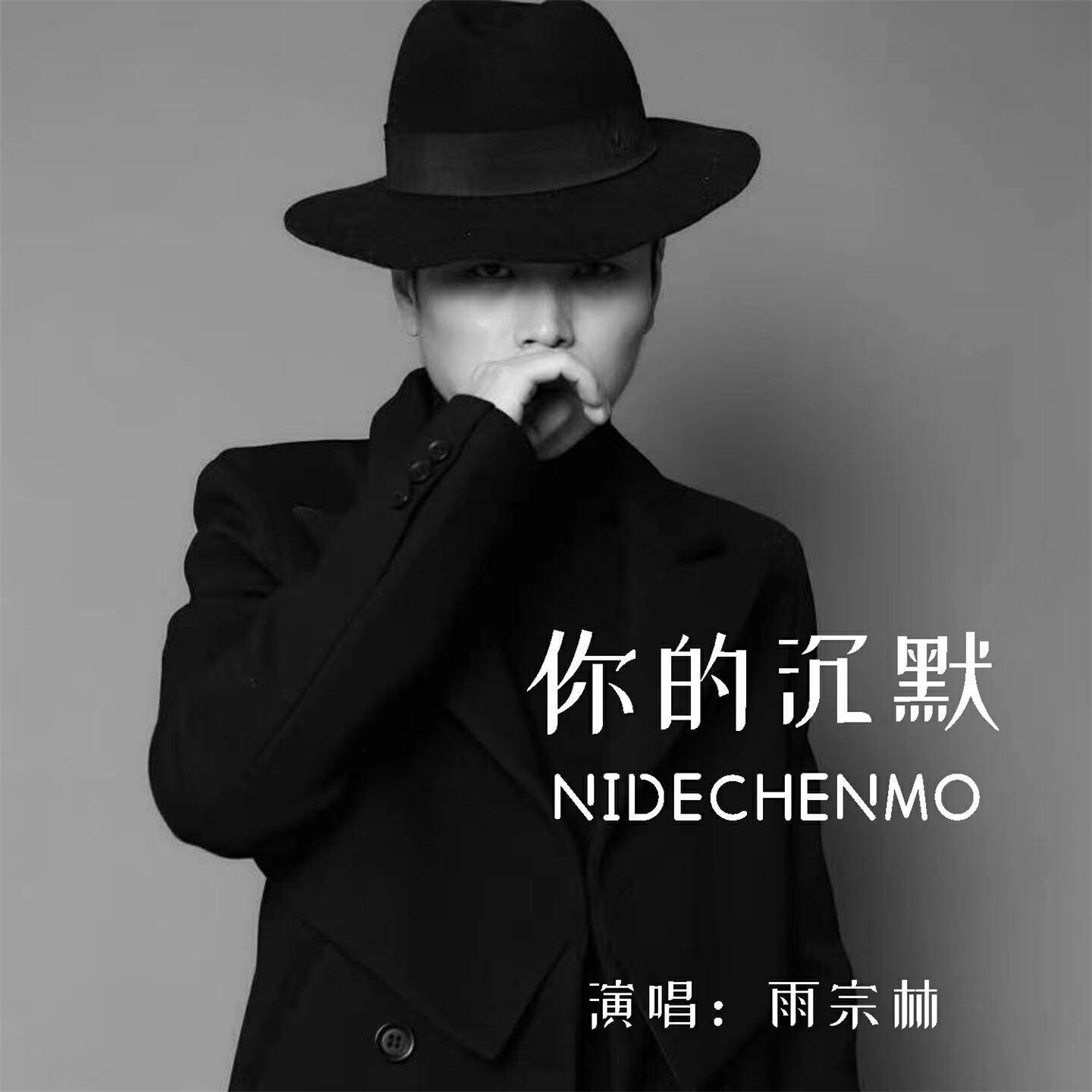 Релиз 你的沉默
