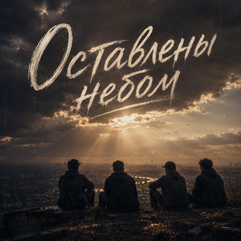 Релиз Оставлены небом