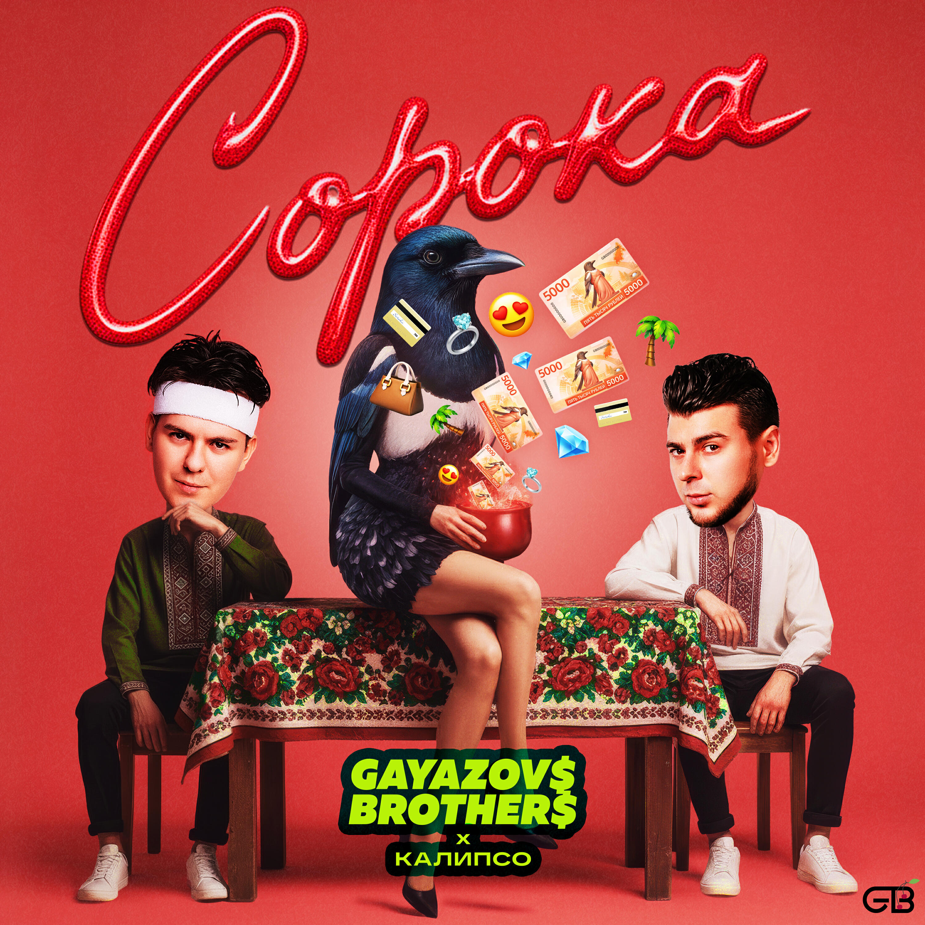 Релиз Сорока