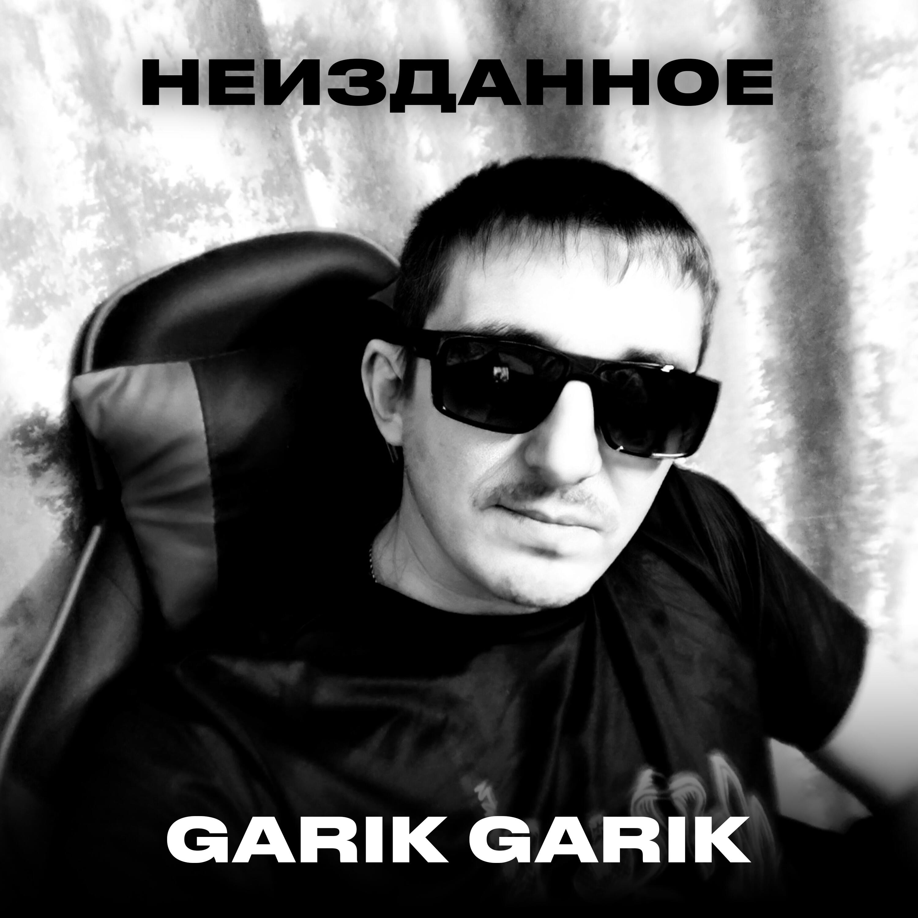 Релиз Неизданное