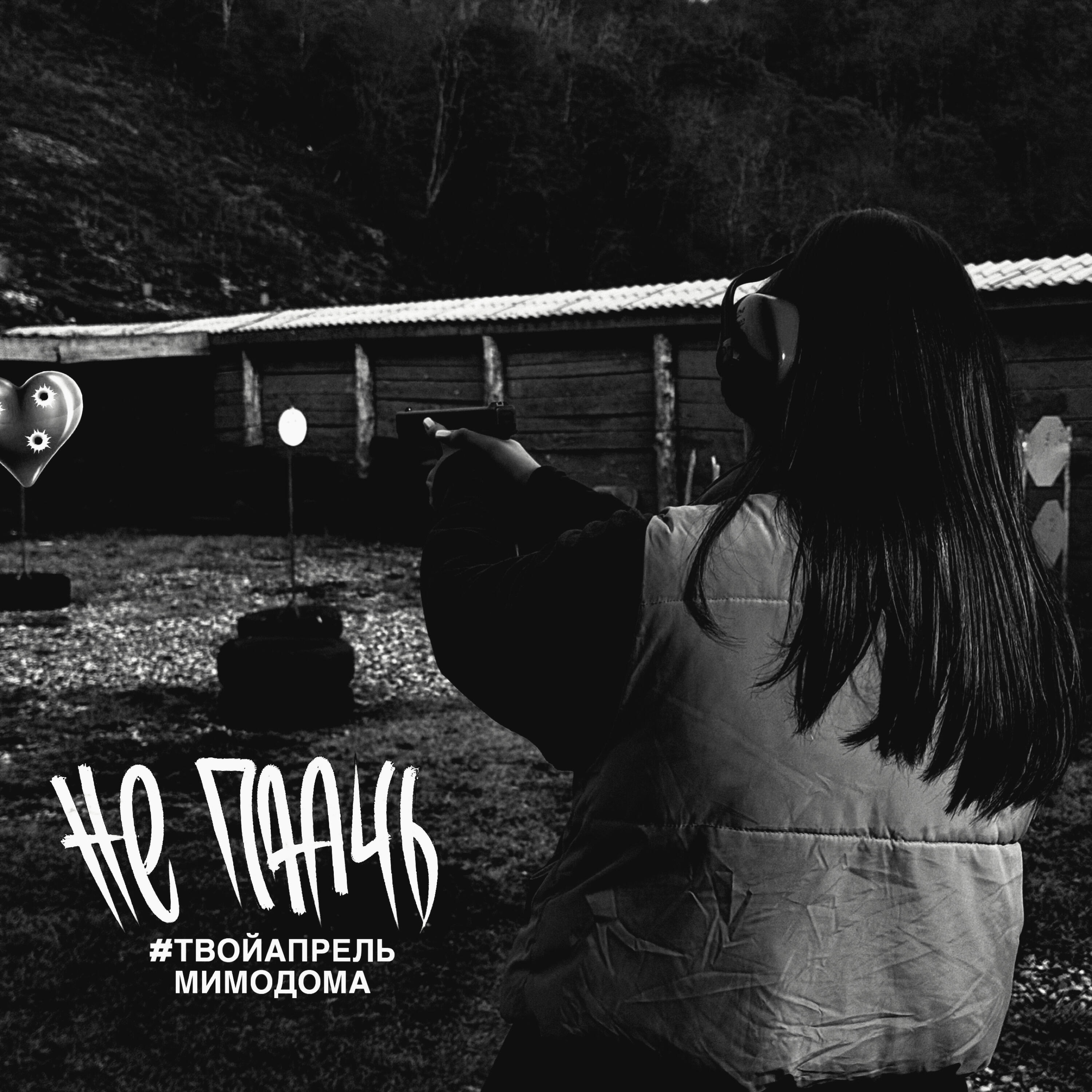 Релиз НЕ ПЛАЧЬ