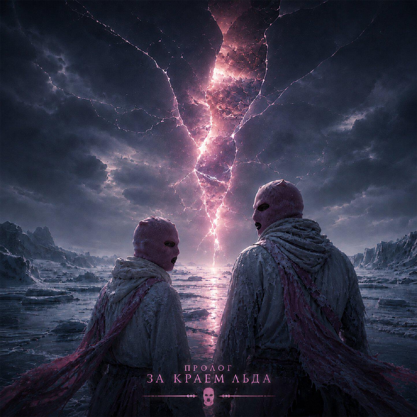 Релиз ПРОЛОГ: ЗА КРАЕМ ЛЬДА