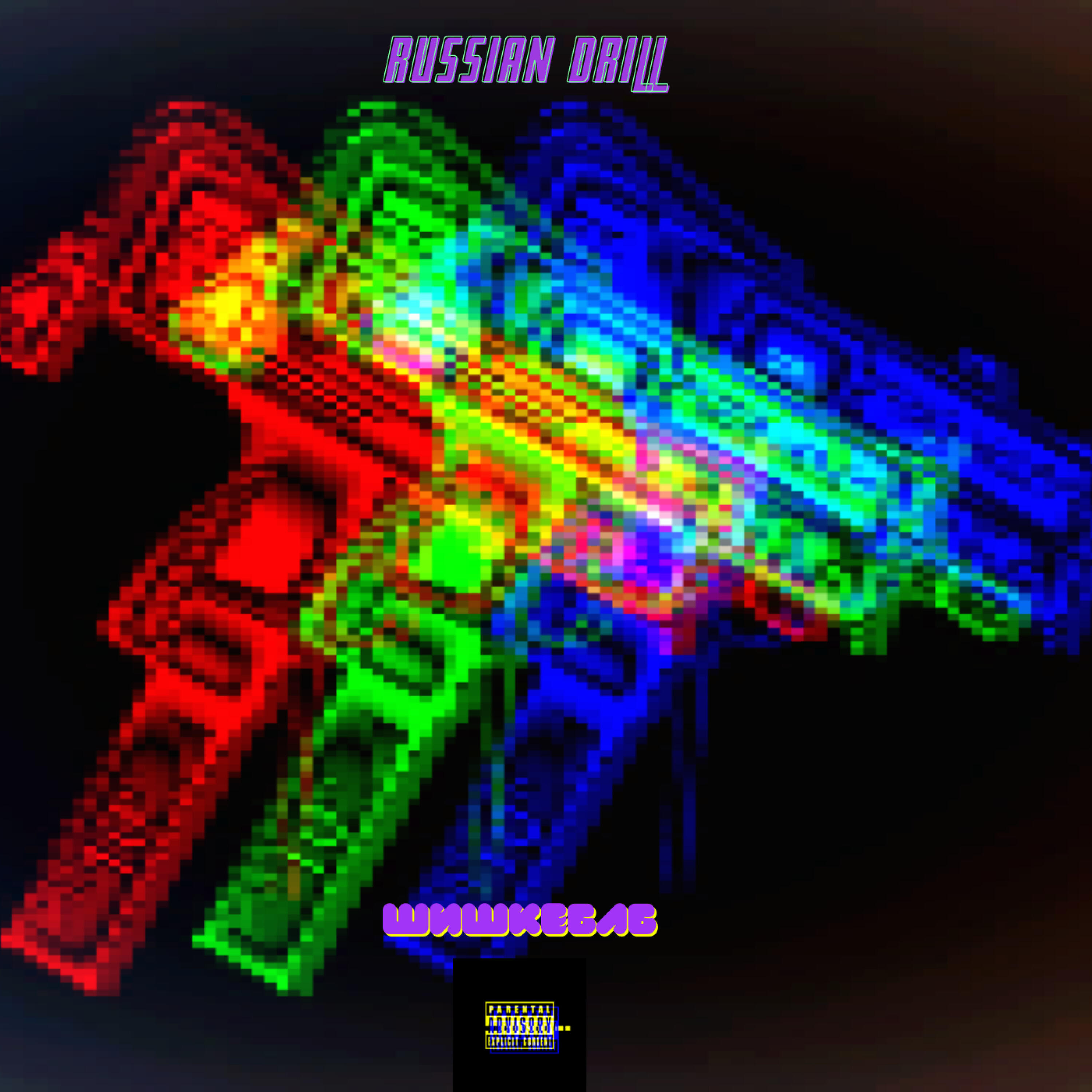 Релиз Russian Drill