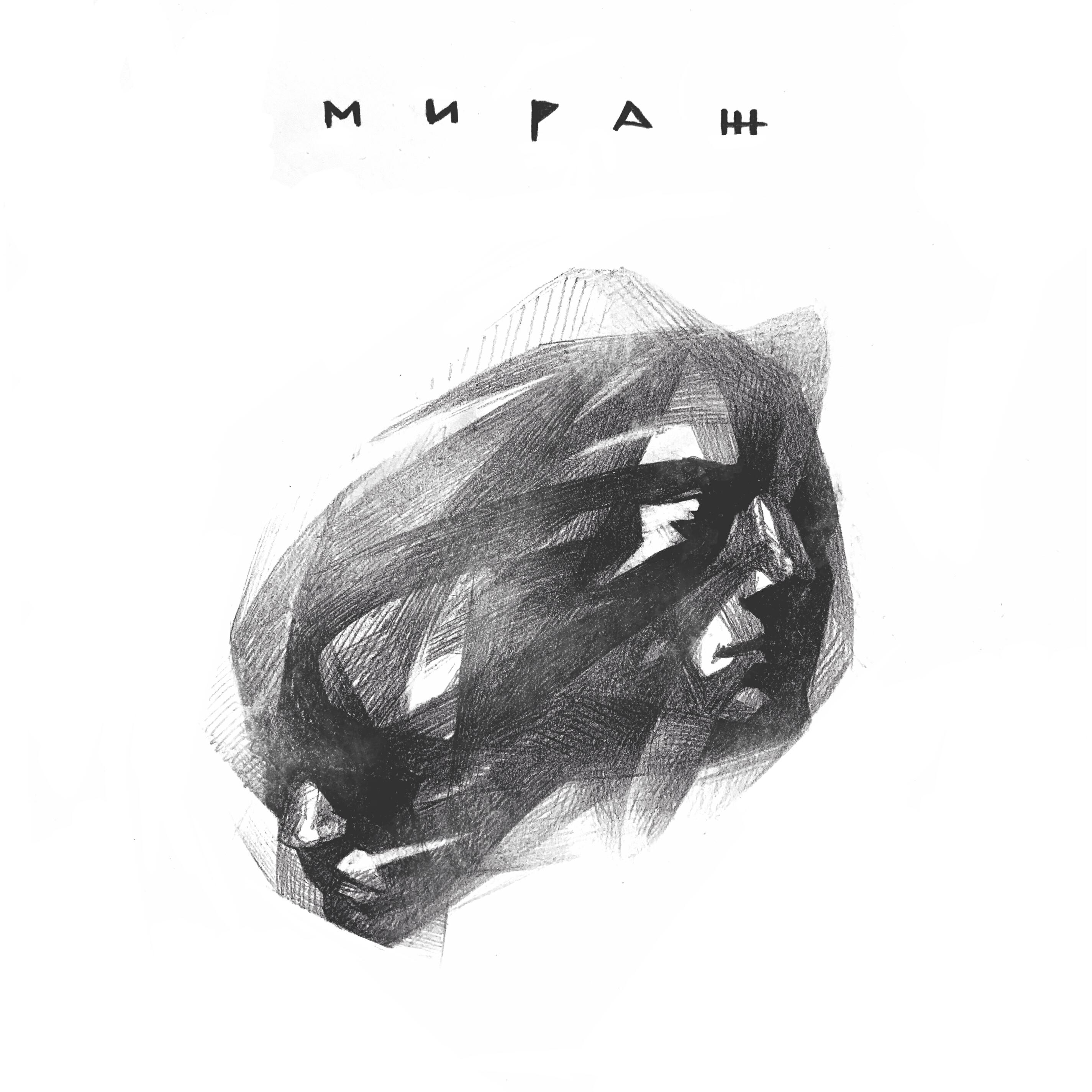 Трек Мираж