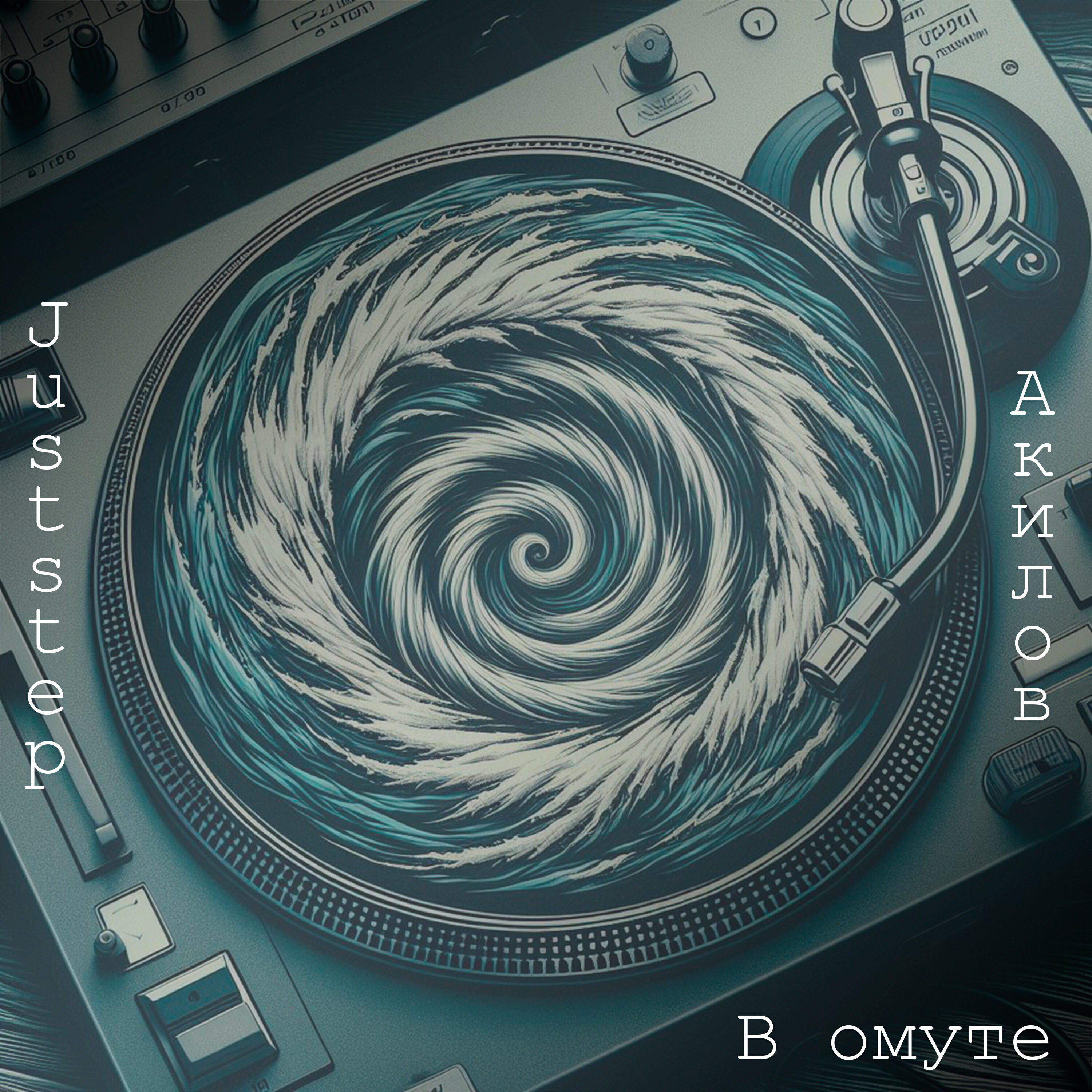 Релиз В омуте