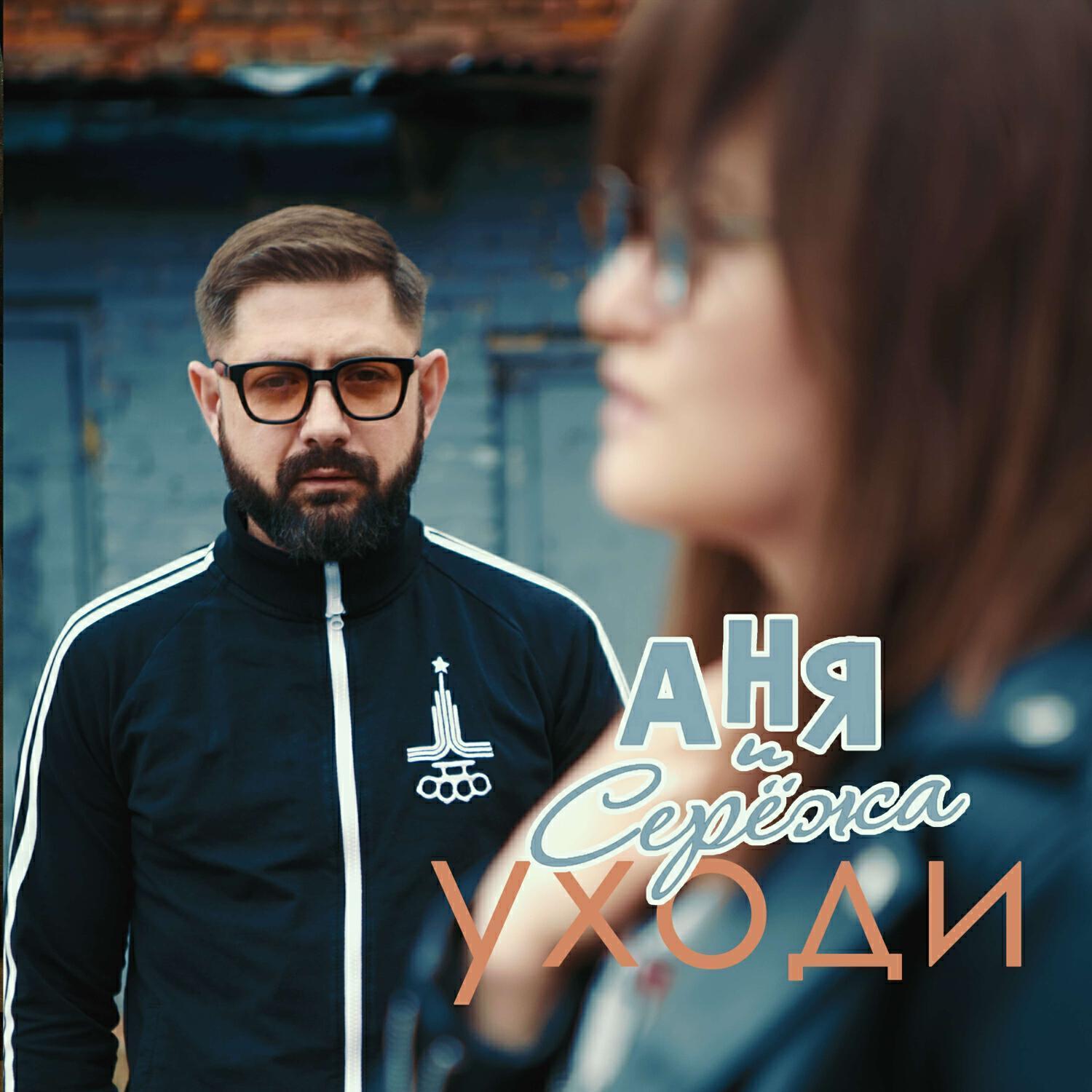 Аня и Серёжа