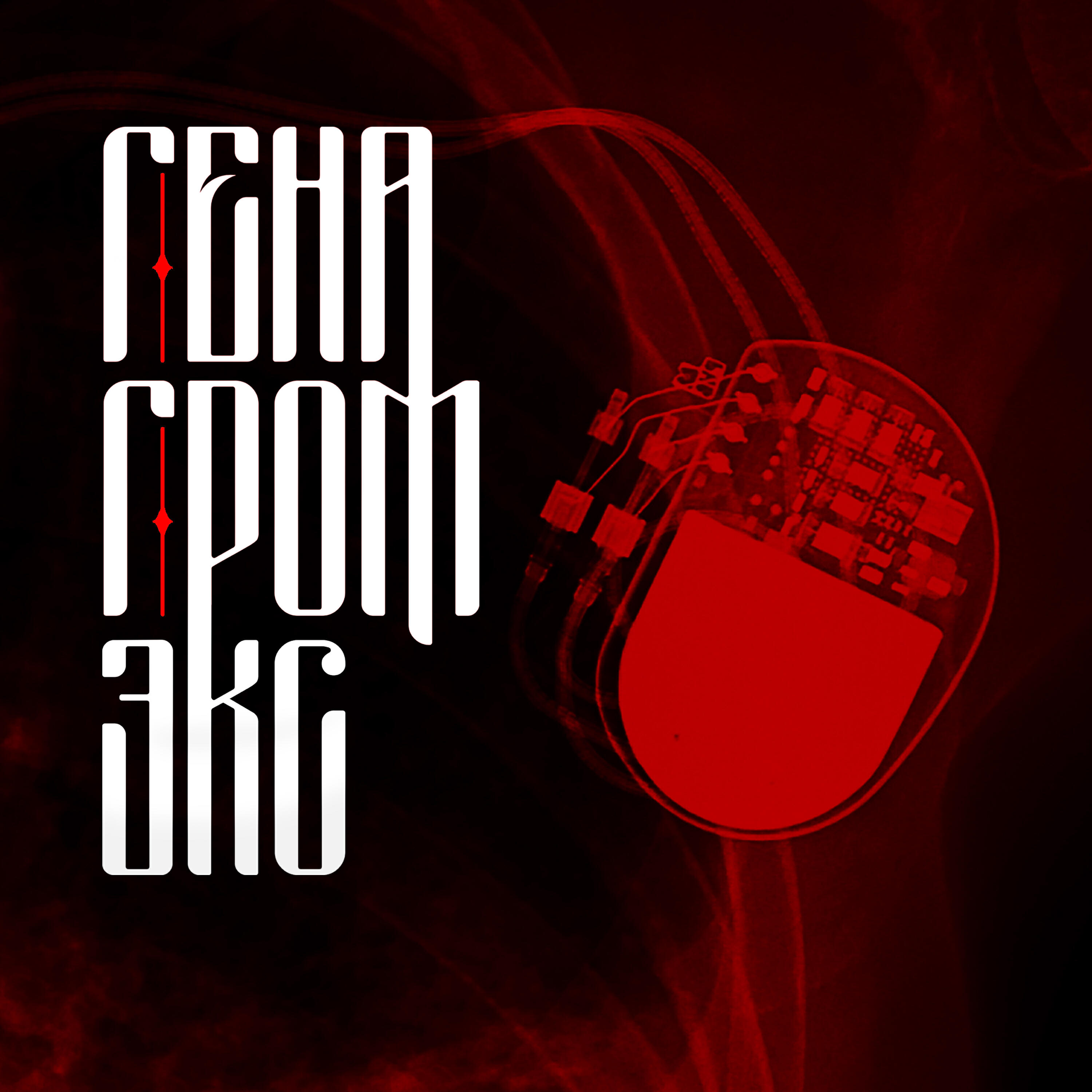 Релиз ЭКС
