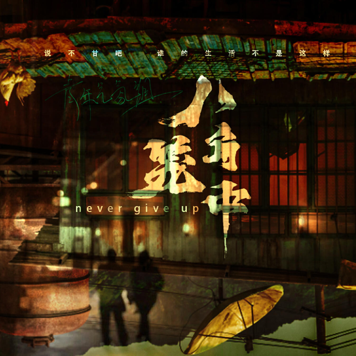 Релиз 八角笼中