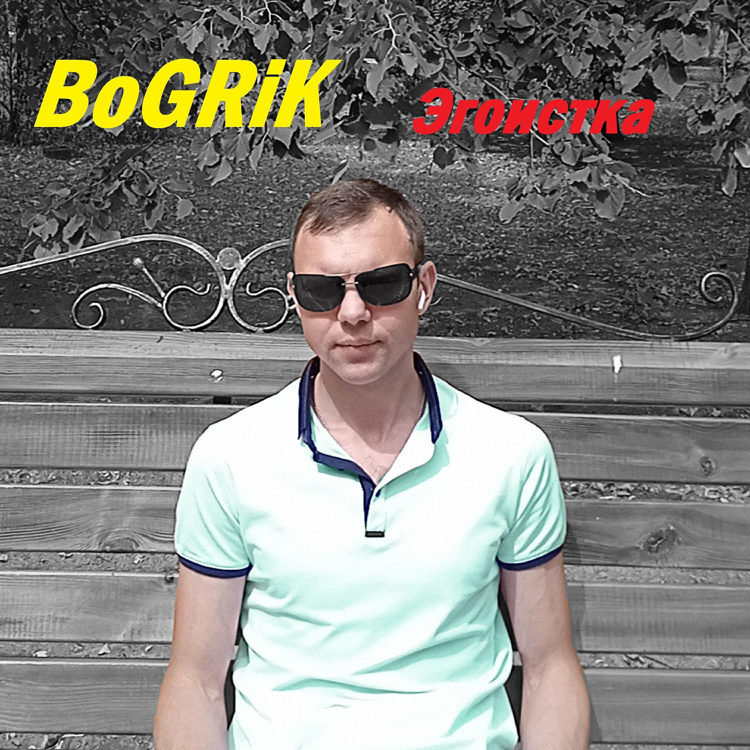 Релиз Эгоистка