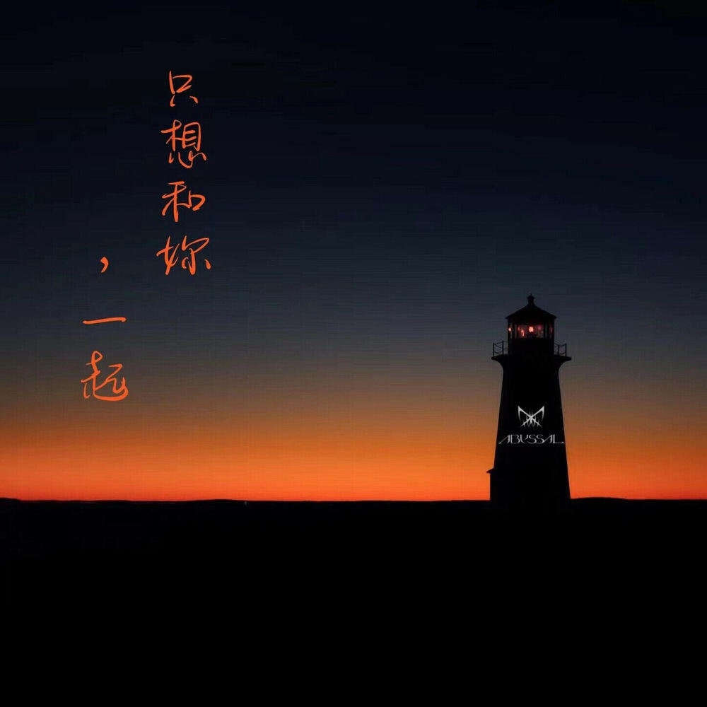 Релиз 只想，和妳一起