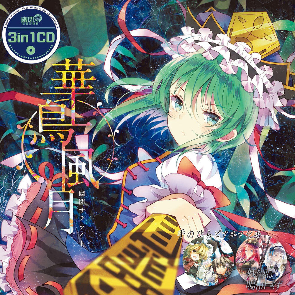 Релиз 3in1CD「華鳥風月」(幻想万華鏡 花の異変の章OP主題歌「華鳥風月」、第4話EDテーマ「残響は鳴り止まず」収録)