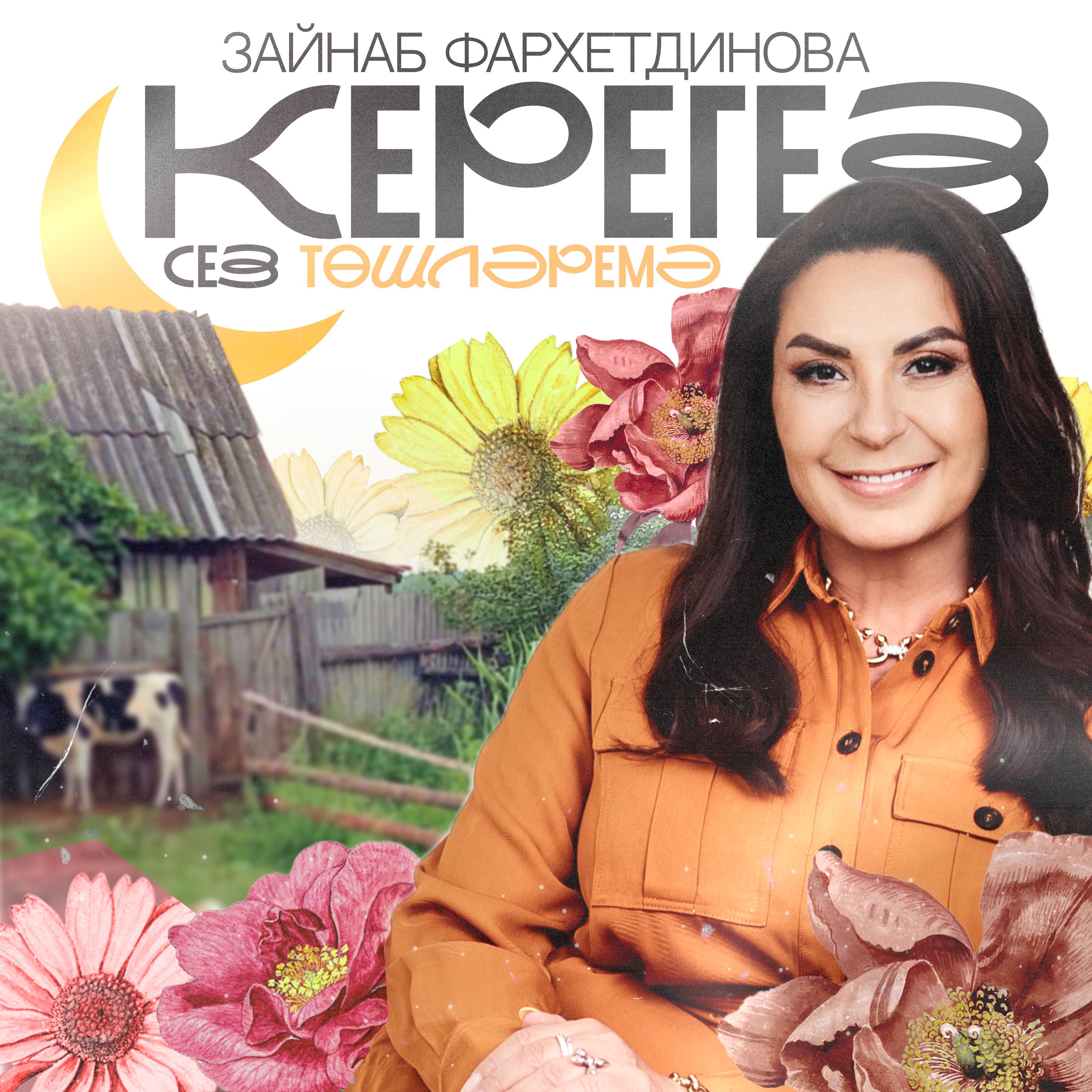 Релиз Керегез сез төшләремә