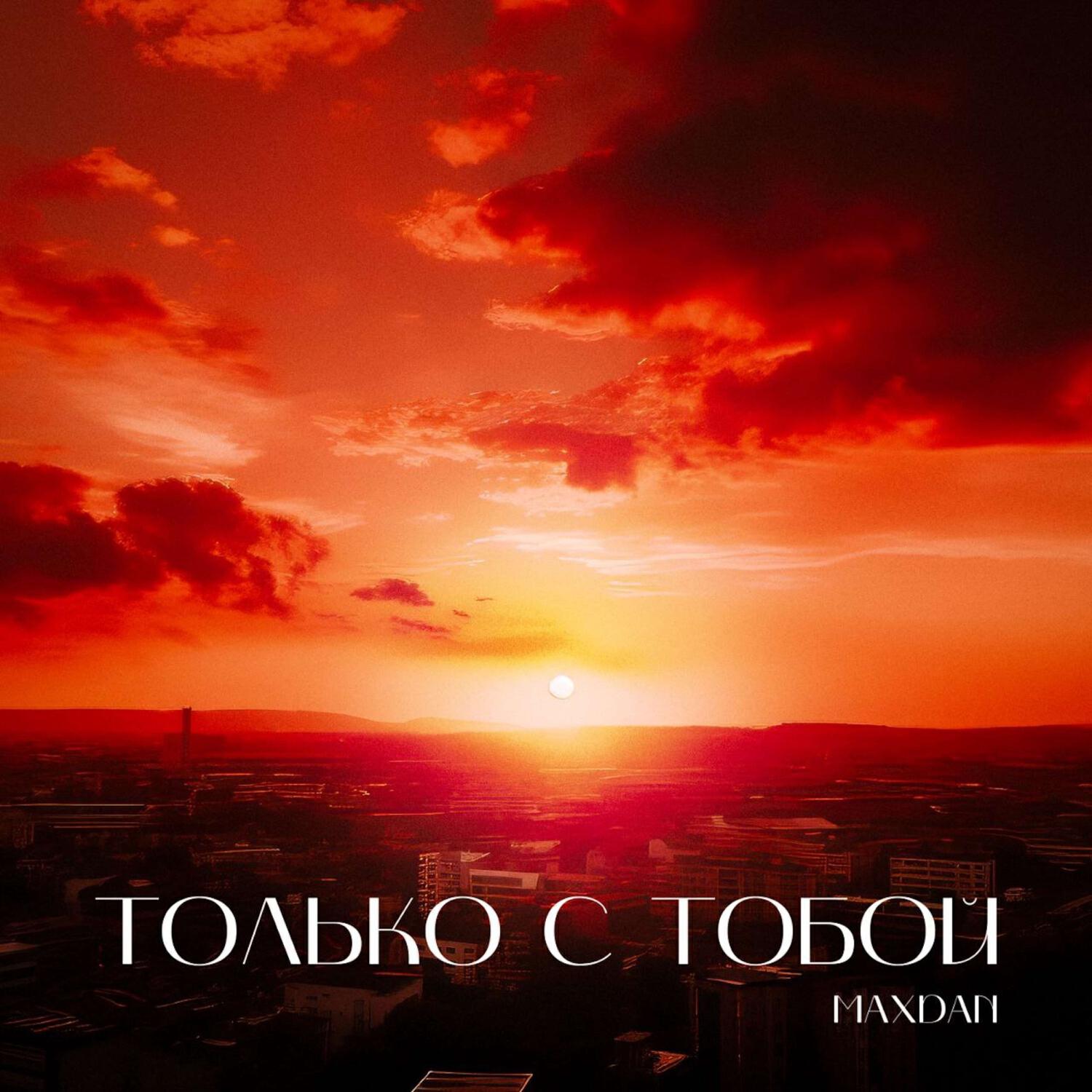 Трек Только с тобой