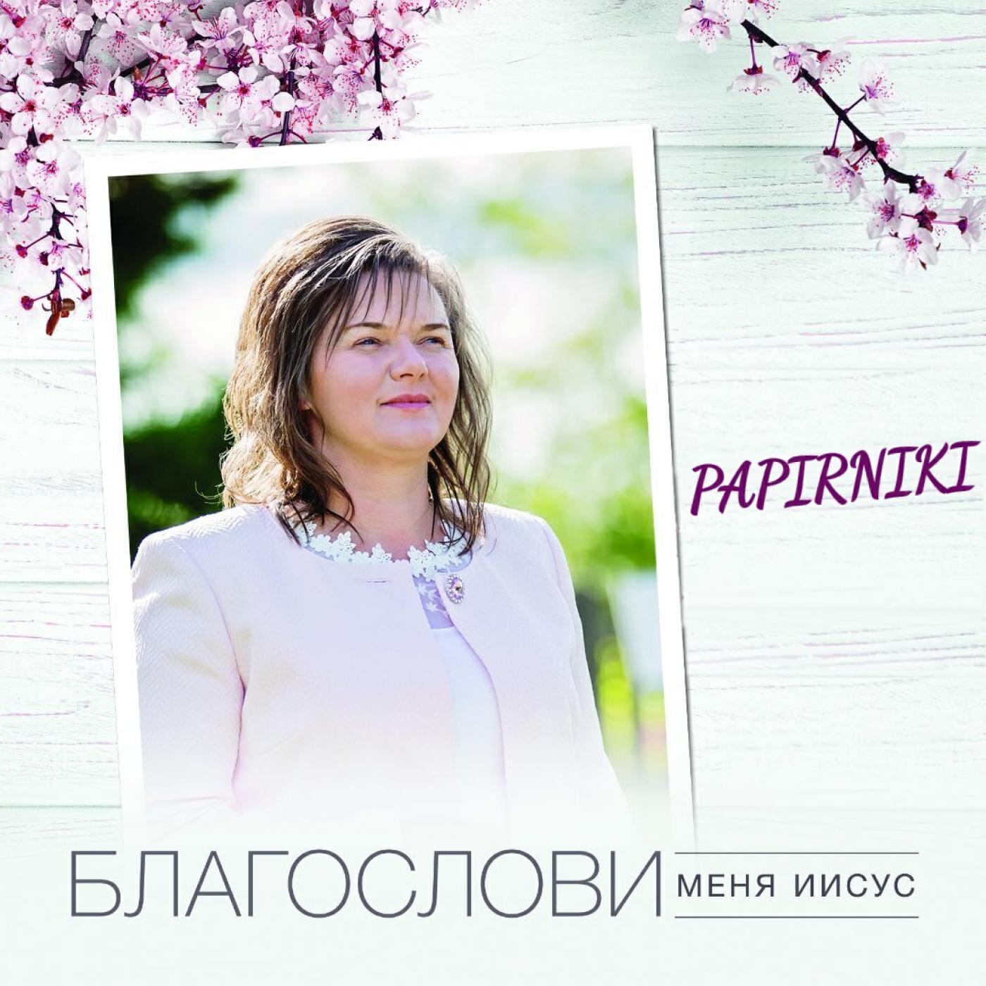 Релиз Блаґослови меня иисус