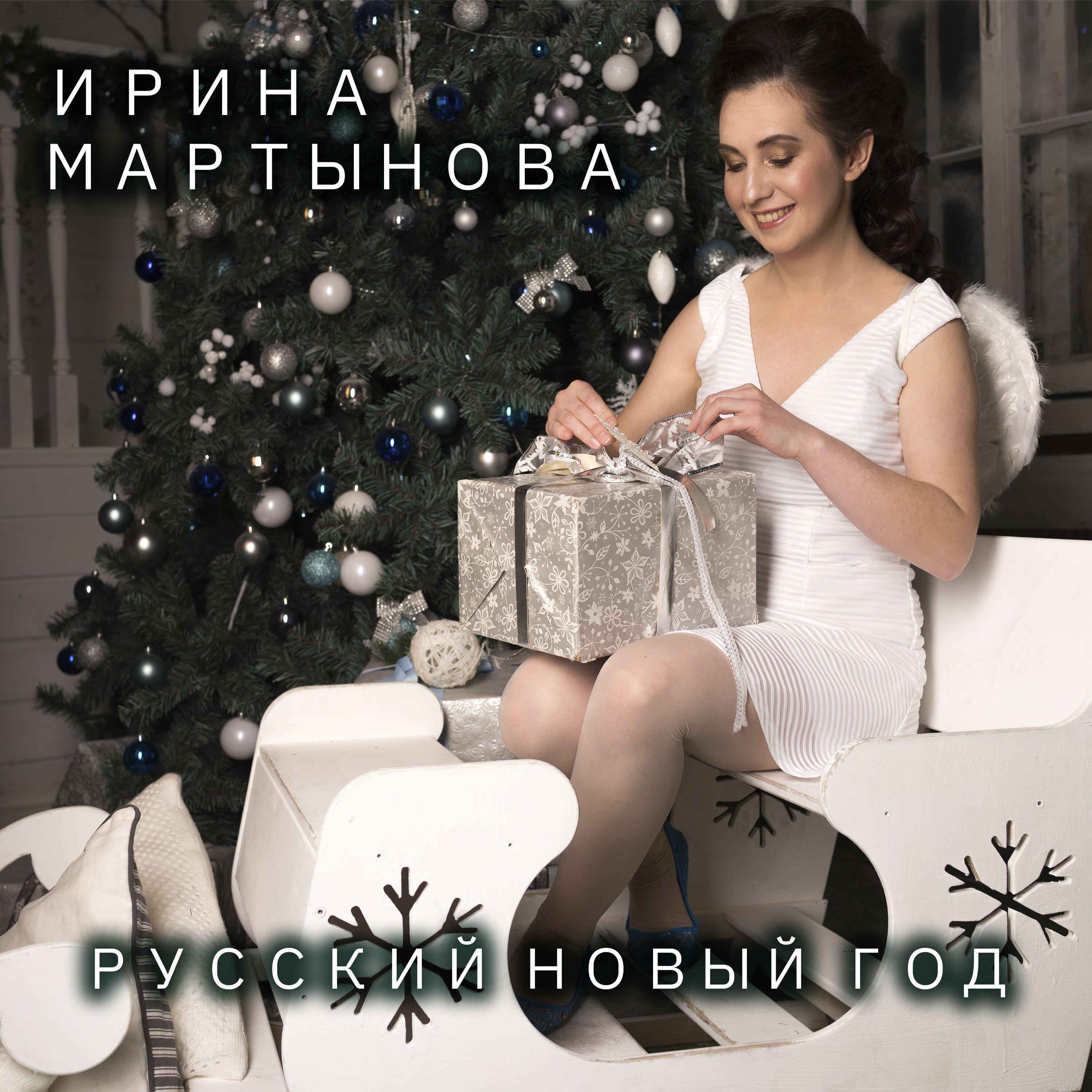 Релиз Русский Новый год