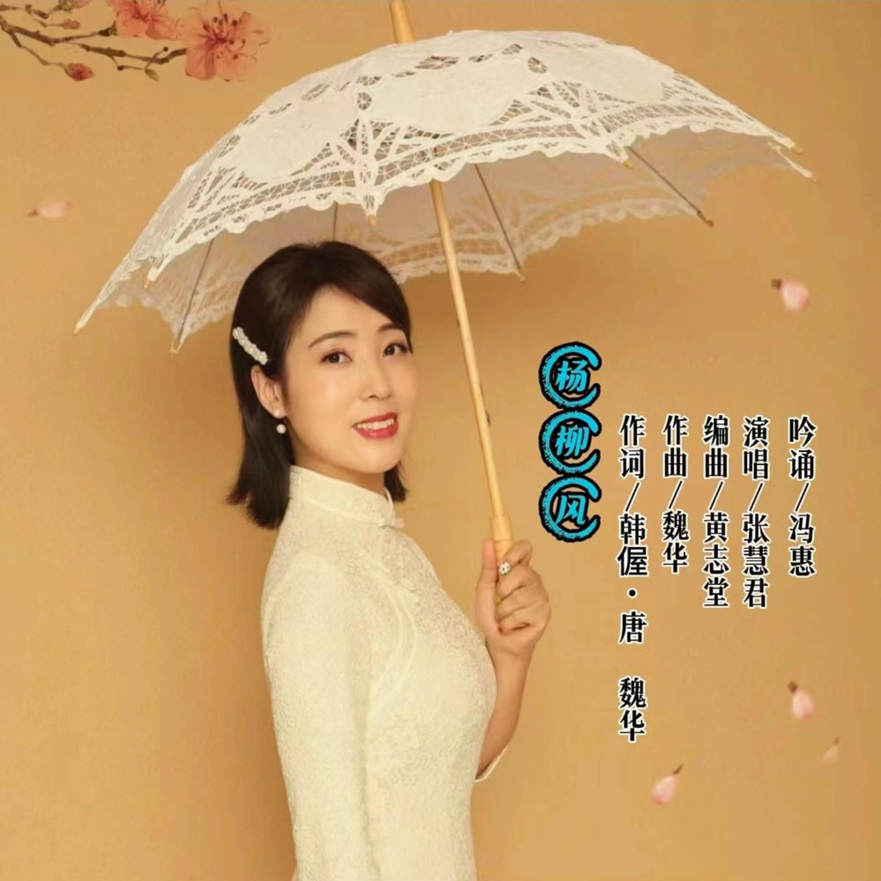 Релиз 杨柳风