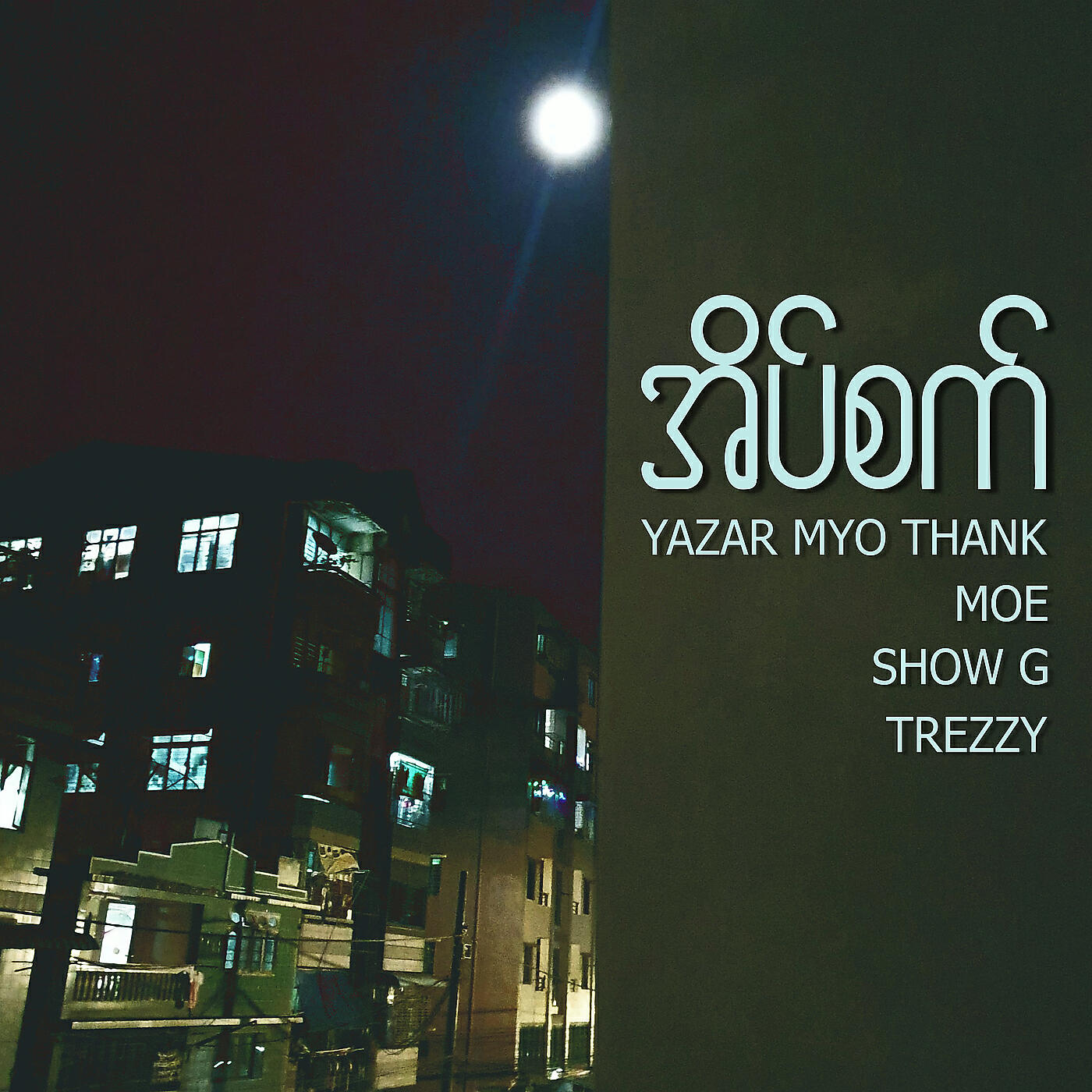 Релиз အိပ်စက်