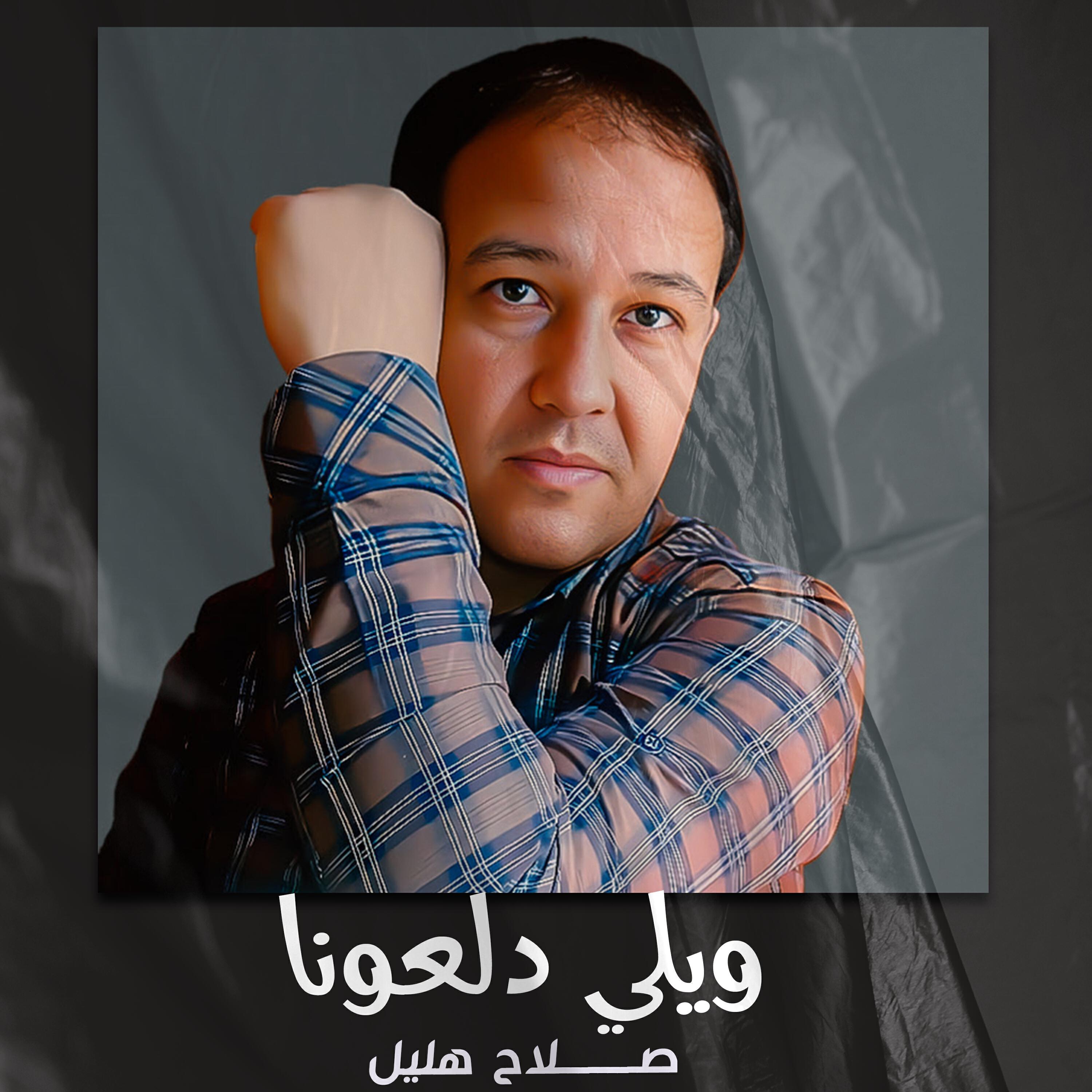 Релиз ويلي دلعونا