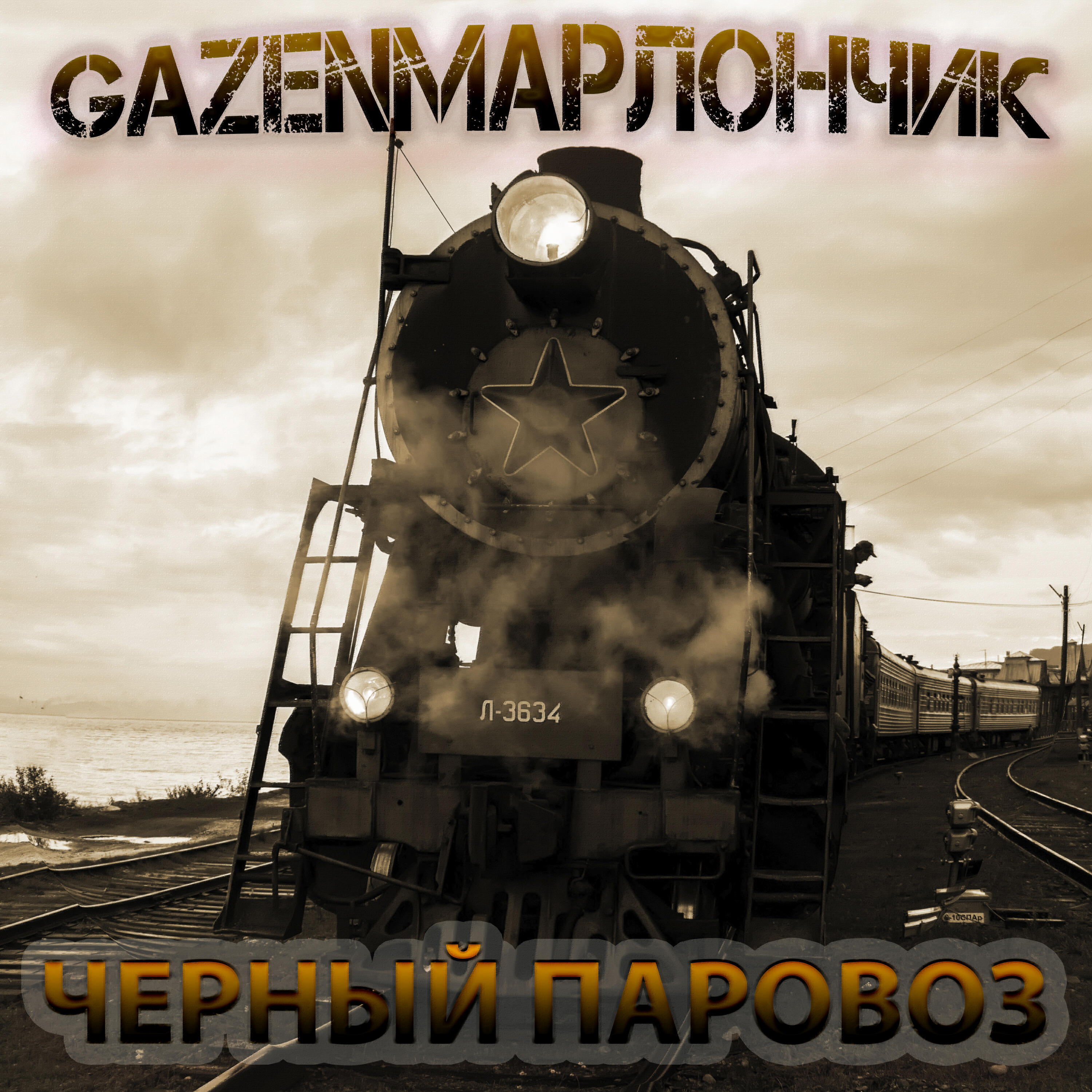 Релиз Черный паровоз