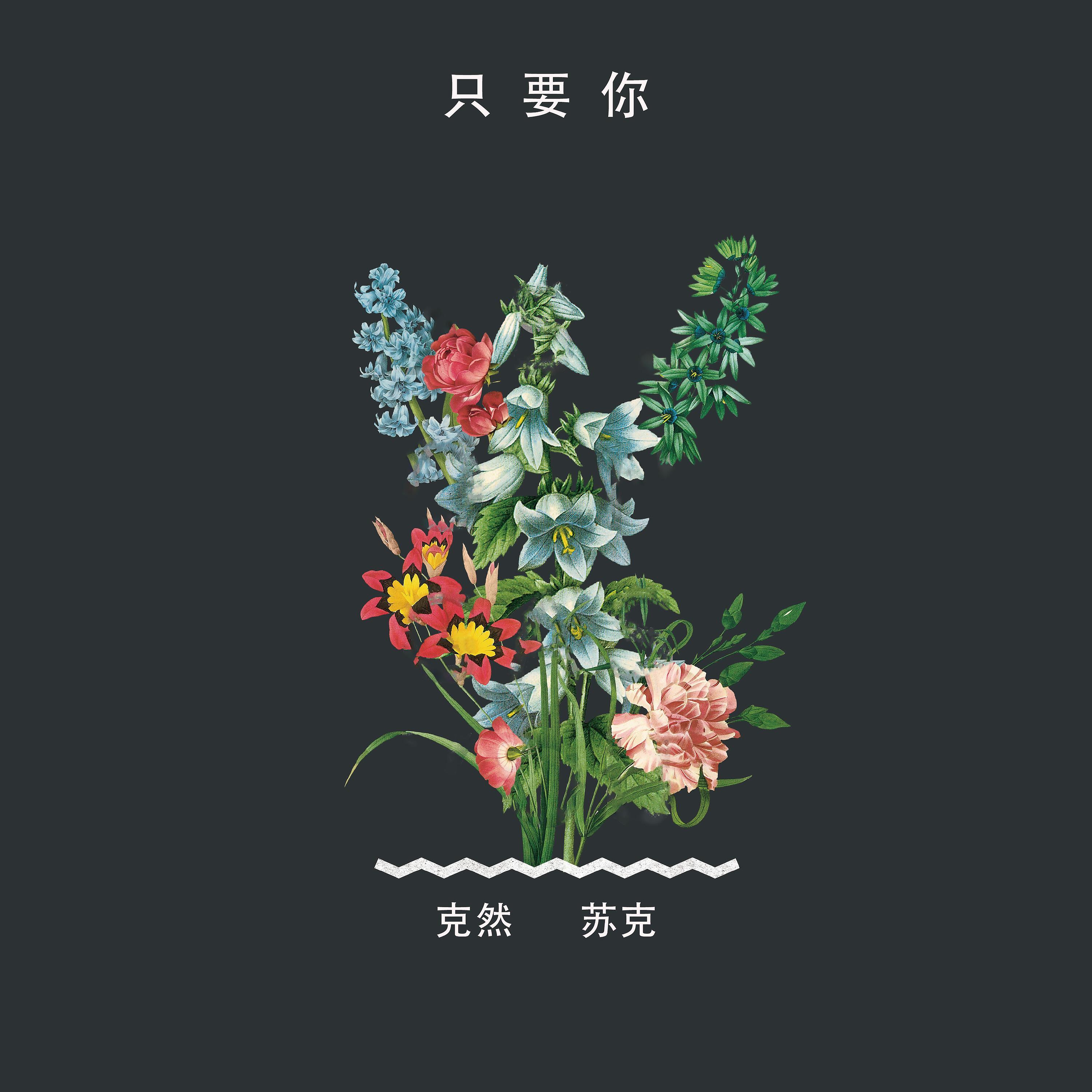 Релиз 只要你